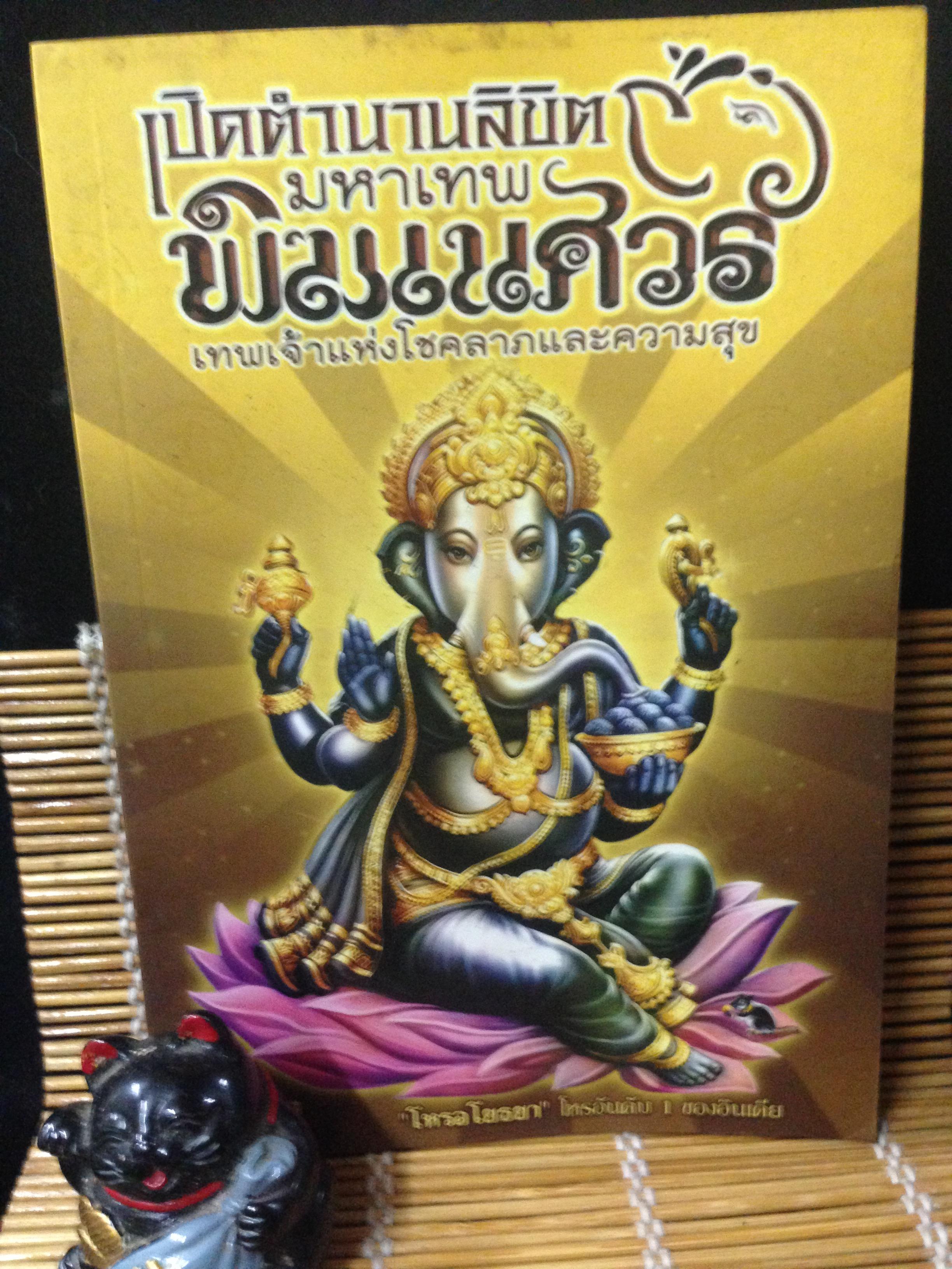 เปิดตำนานลิขิตมหาเทพ พิฆเนศวร เทพเจ้าแห่งโชคลาภและความสุข