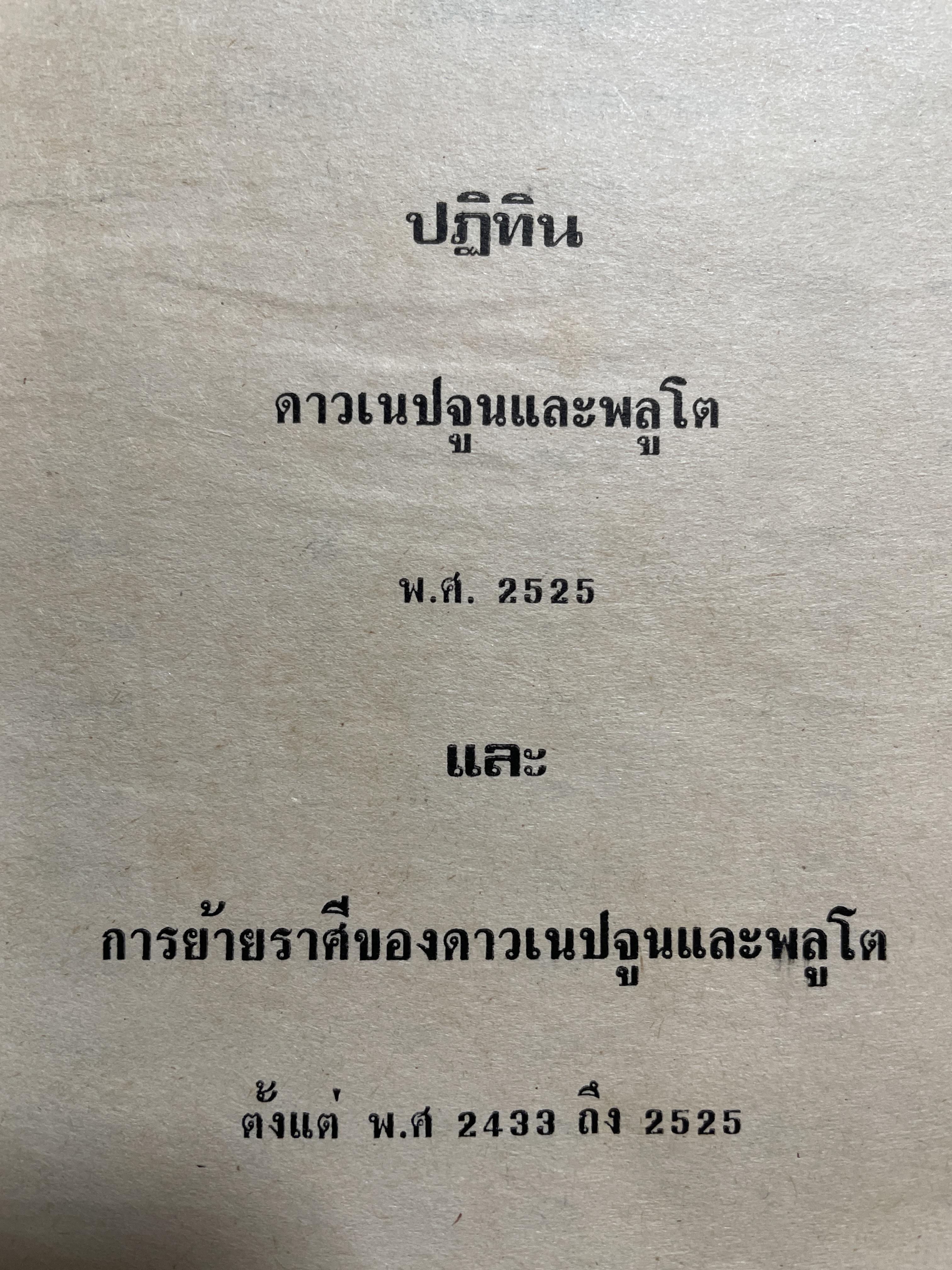 แบคคัส (ดาวโสม) และ ปฎิทินดาวเนปจูบ , พลูโต (ปรับให้เข้ากับคัมภีร์สุรินยาตร์) โดย พลูหลวง 800 กรัม