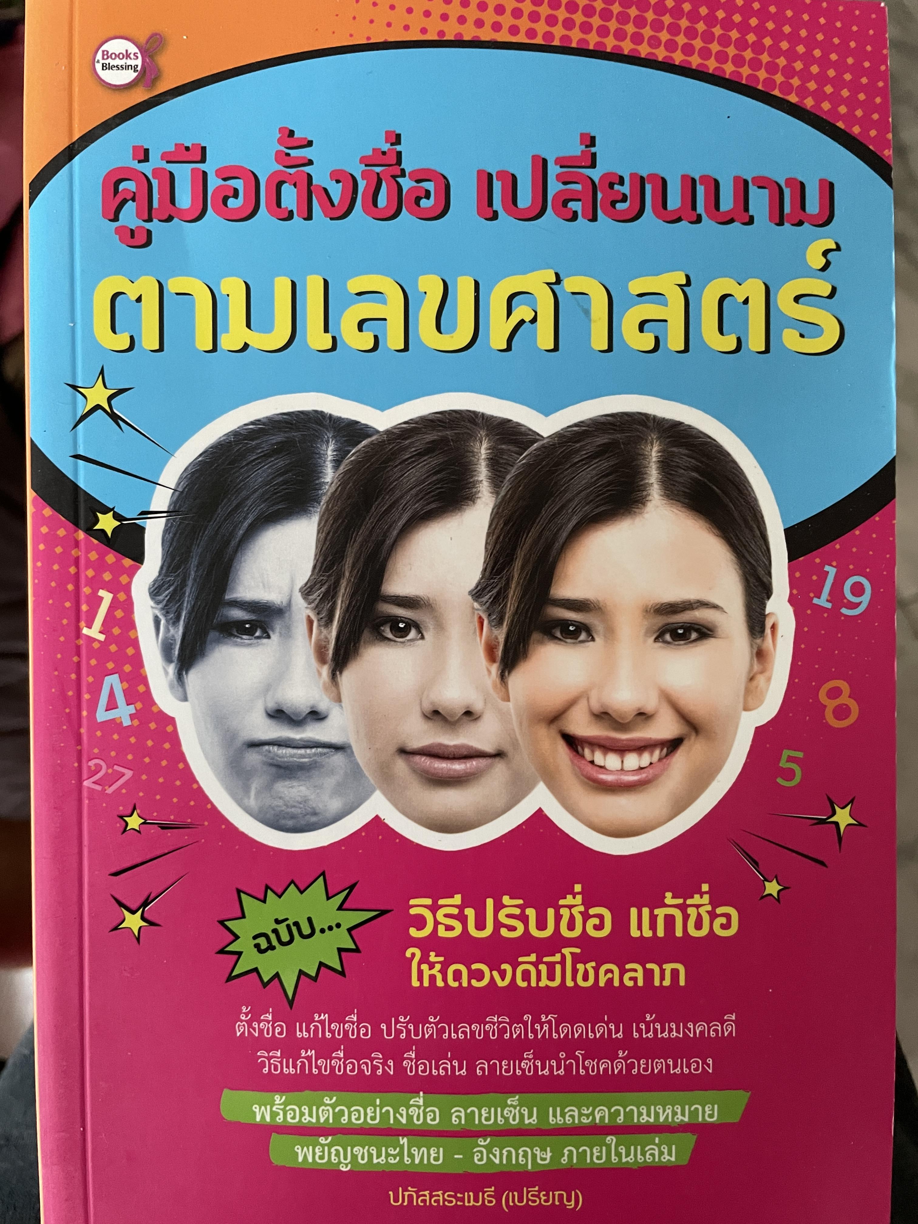 คู่มือตั้งชื่อชื่อ เปลี่ยนนาม ตามเลขศาสตร์ ฉบับวิธีปรับชื่อ แก้ชื่อให้ดวงดีมีโชคลาภ ผู้เขียน ปภัสสระเมธี(เปรียญ) 600 กรัม