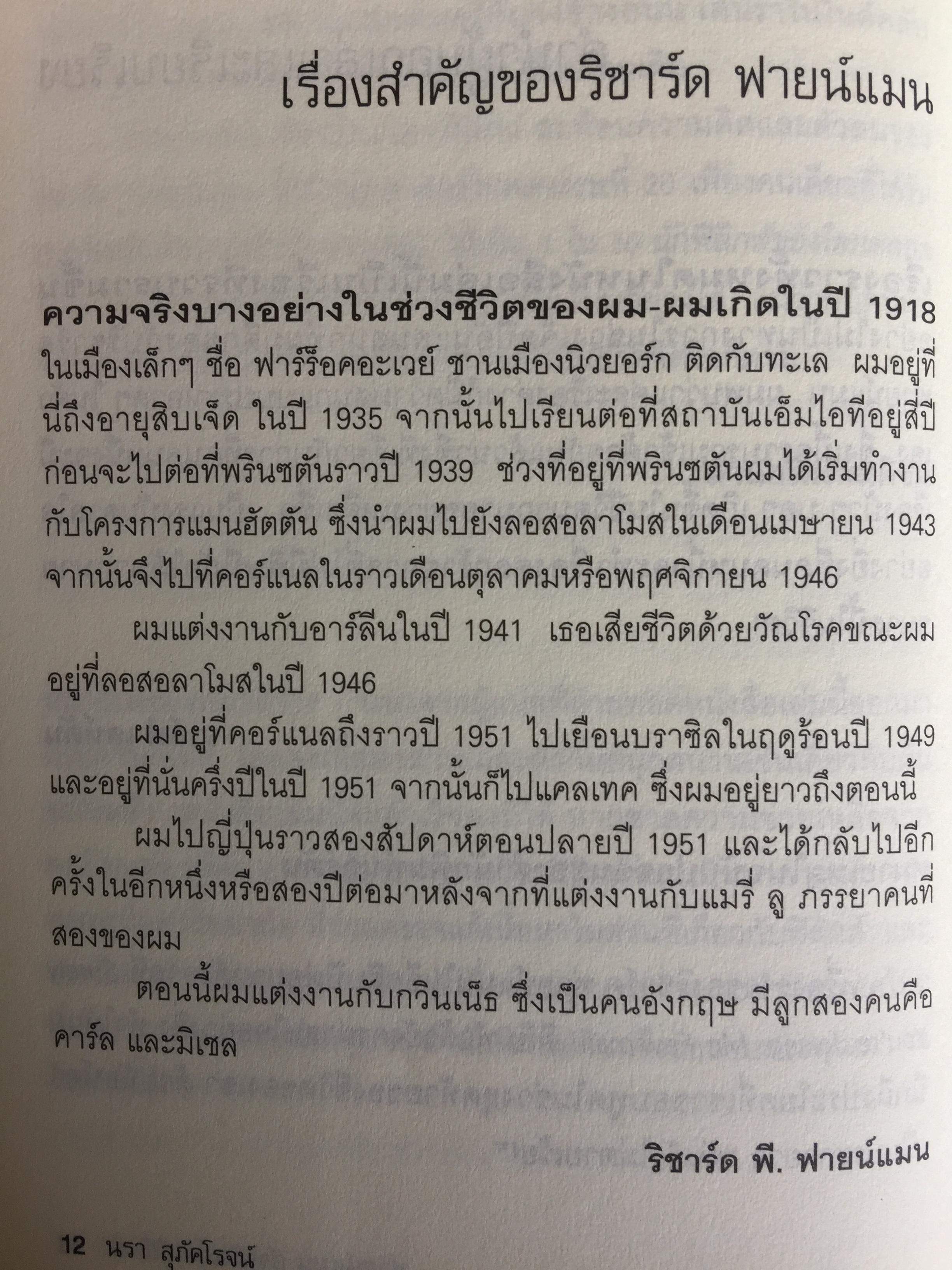 ฟายน์แมน อัจฉริยะโลกฟิสิกส์. Surely You're Joking Mr.Feynman ผู้แปล นรา สุภัคโรจน์ 0 กก.
