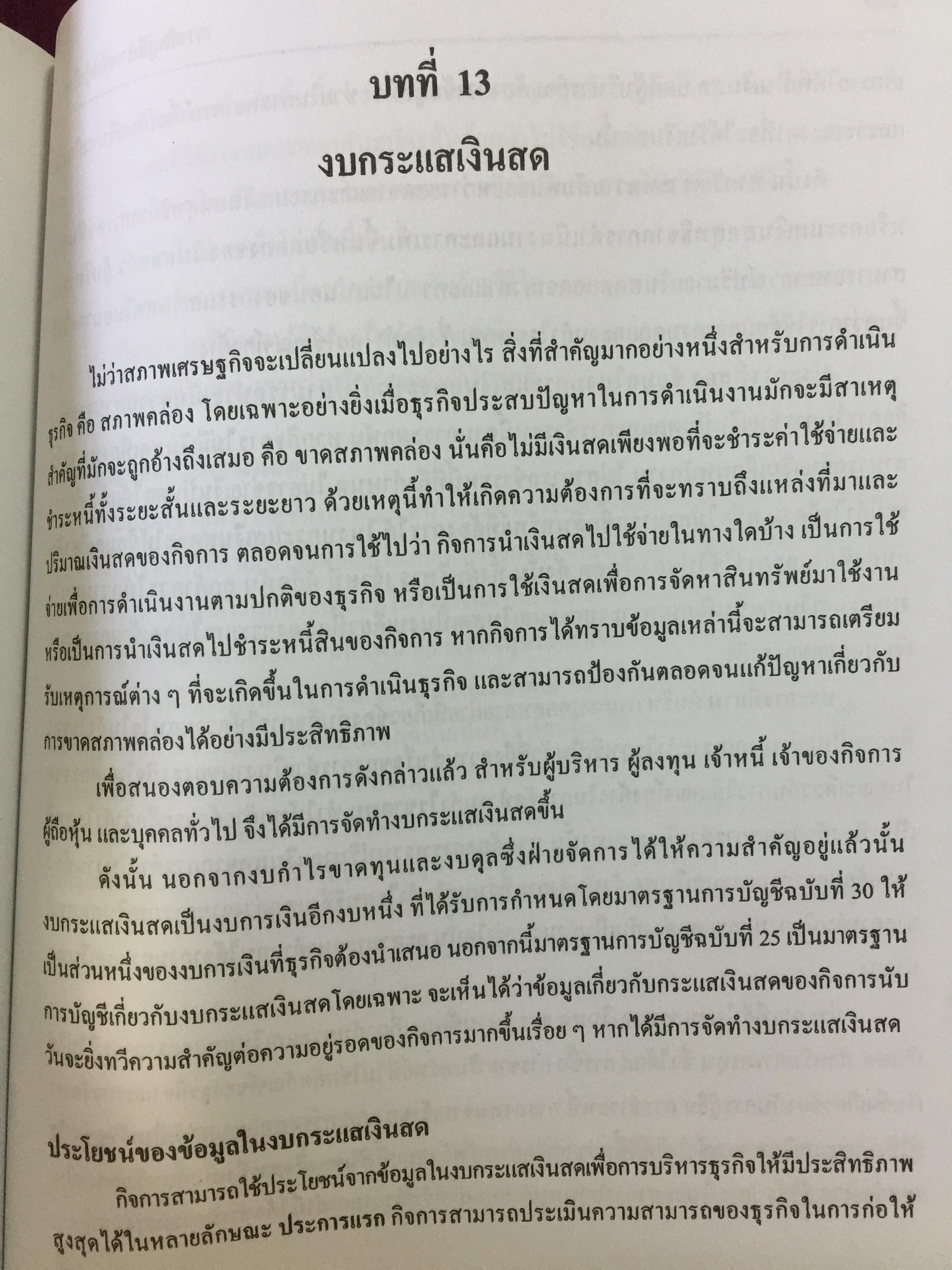 การบัญชี สำหรับผู้บริหาร. ผู้เขียน รศ.ดวงมณี โกมารฑัต และคณะ 0 กก.