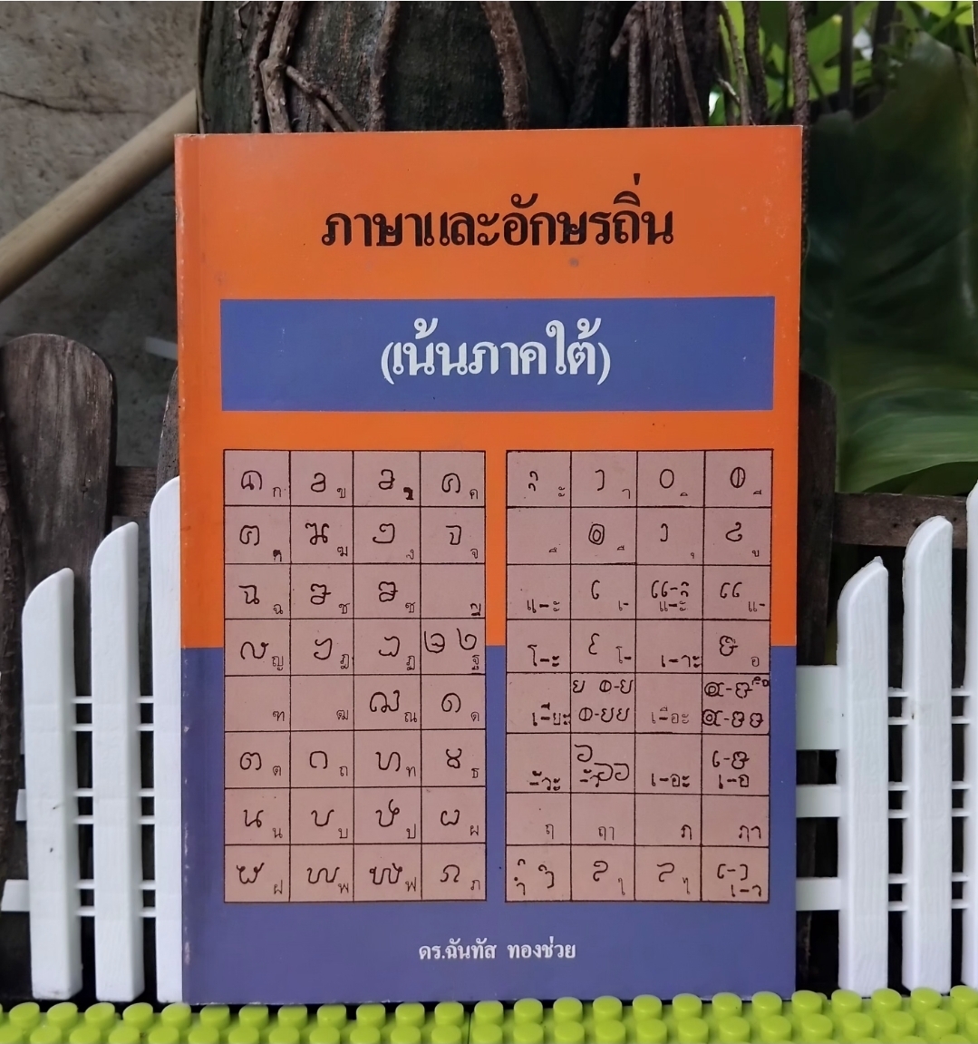 ภาษาและอักษรถิ่น(เน้นภาคใต้) โดย ดร.ฉันทัส ทองช่วย วัฒนธรรมที่ส่งผ่านในรูปแบบของภาษาและอักษรถิ่น มือ1