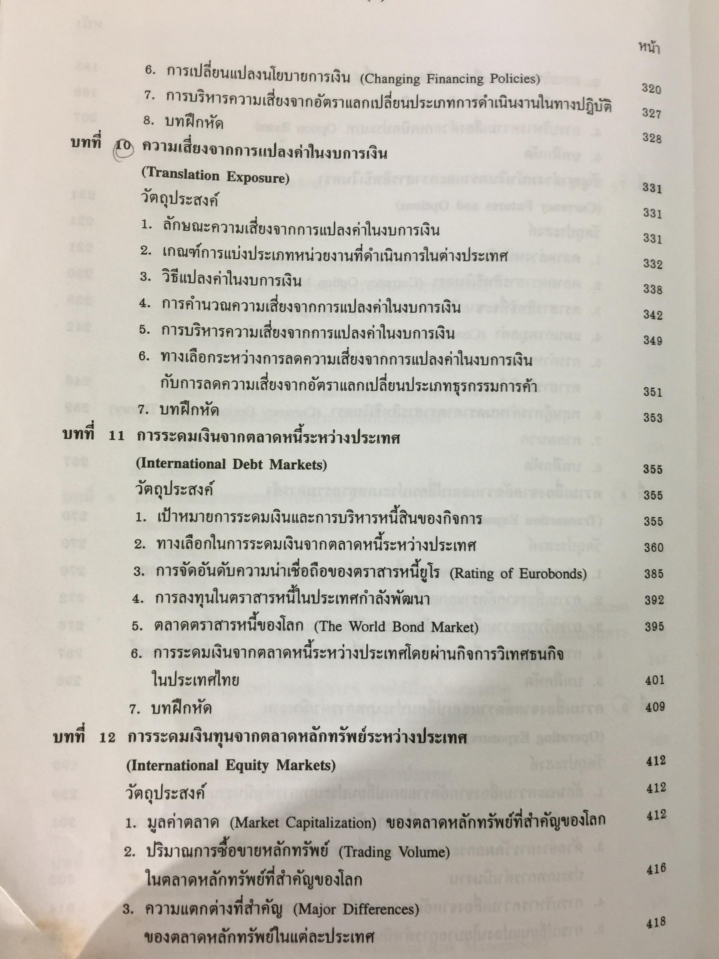 การบริหารการเงินระหว่างประเทศ. INTERNATIONAL FINANCIAL MANAGEMENT ผู้เขียน พรชัย ชุนหจินดา. 3,500 กรัม
