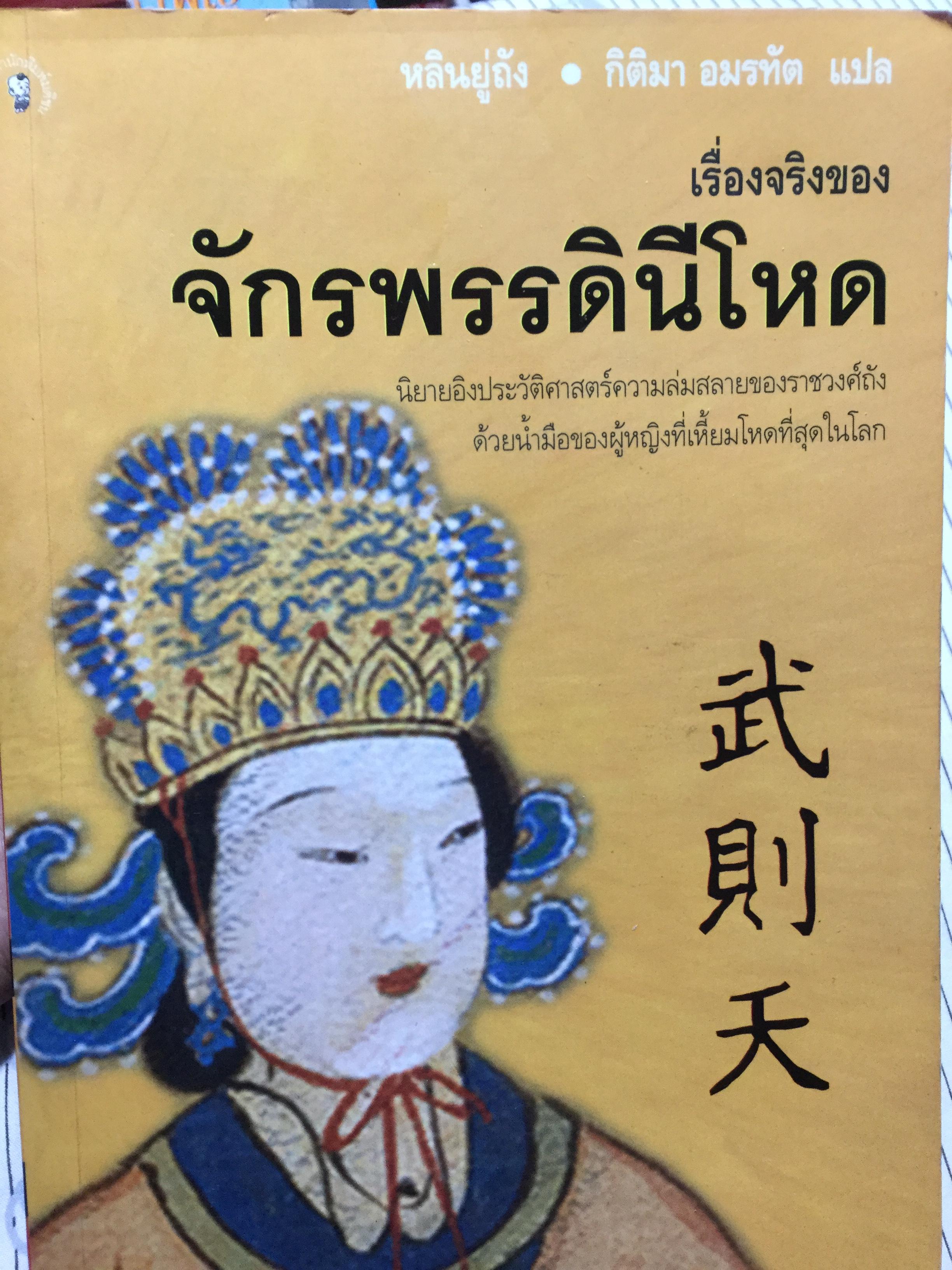เรื่องจริงของ จักรพรรดิสีโหด. นิยายอิงประวัติศาสตร์ความล่มสลายของราชวงศ์ถัง ด้วยน้ำมือของผู้หญิงที่เหี้ยมโหดที่สุดในโลก 0 กก.