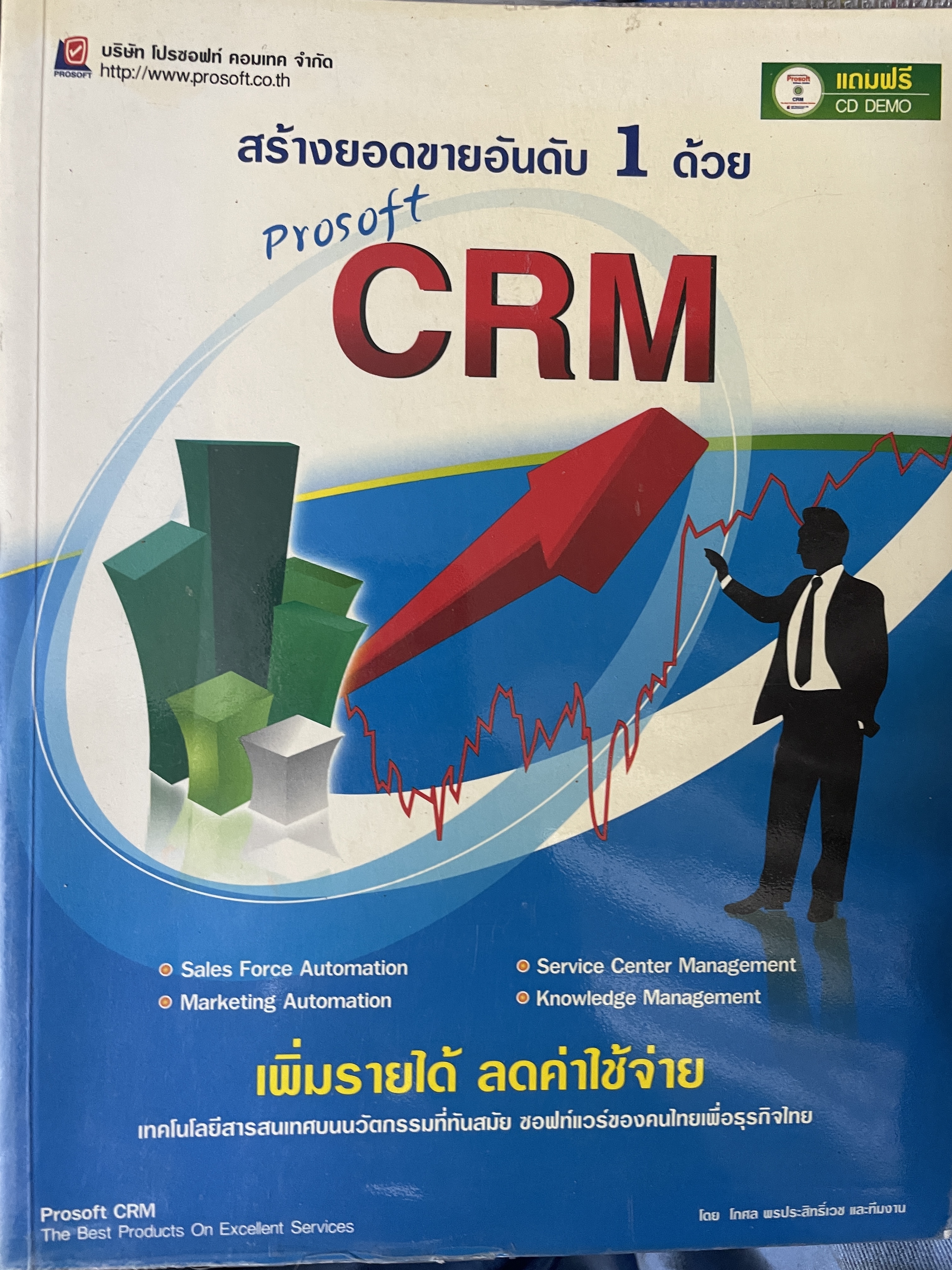 CRM สร้างยอดขายอันดับ ด้วย Prosoft. CRM. เพิ่มรายไดั ลดค่าใช้จ่าย 900 กรัม