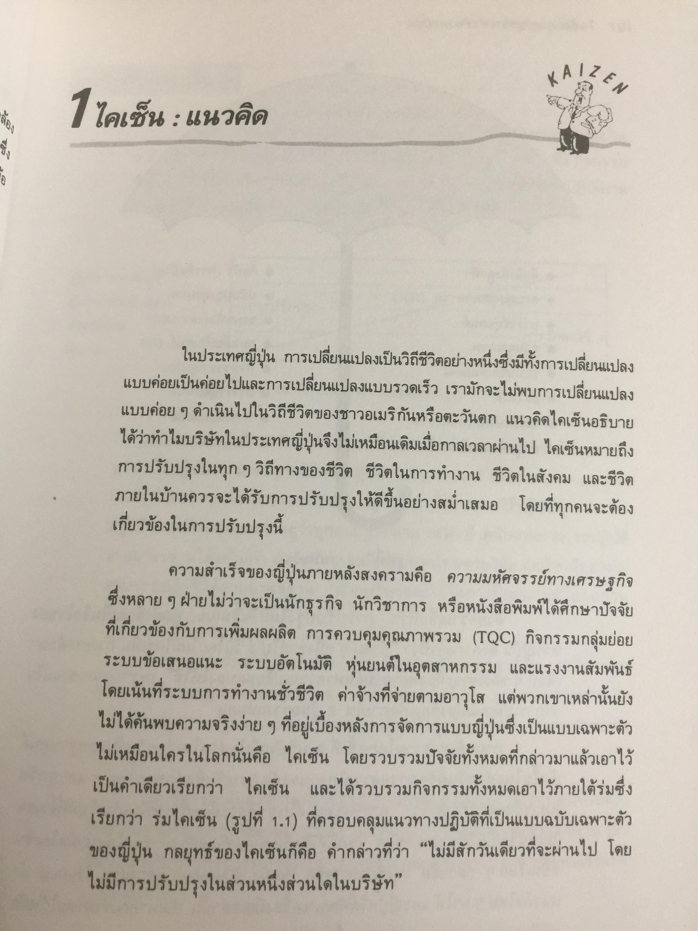 ไคเซ็น. กุญแจสู่ความสำเร็จแบบญี่ปุ่น เครื่องมือสำคัญเพื่อประสบชัยในด้านการบริหาร การผลิต และการตลาด 0 กก.