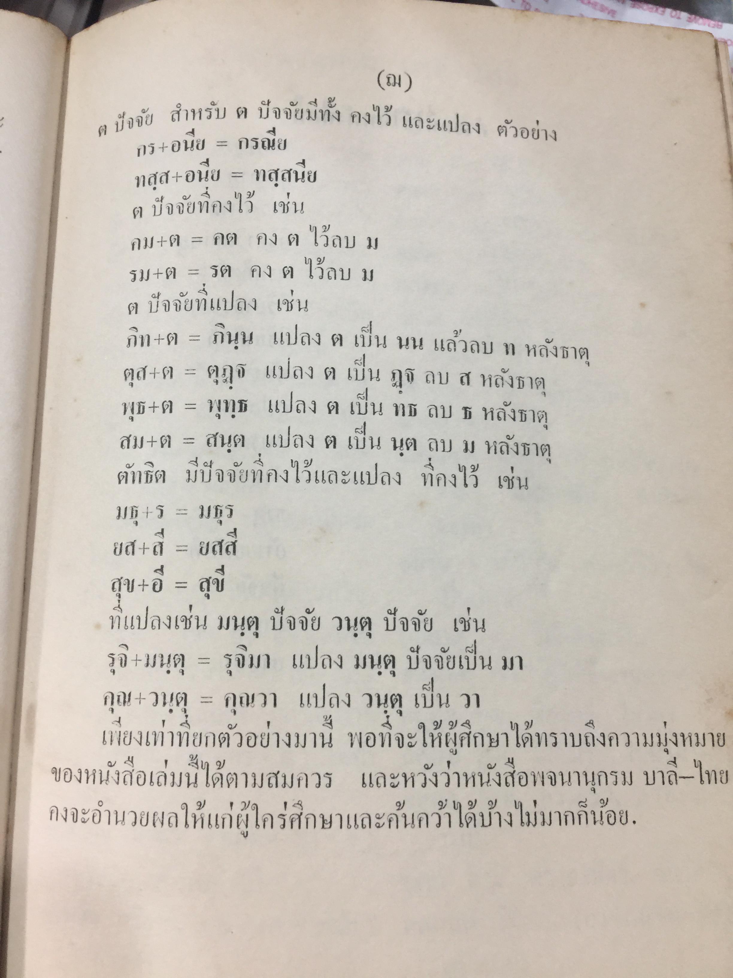 พจนานุกรม บาลี. โดย แปลก สนธิรักษ์ ป.9. พิมพ์ที่โรงพิมพ์ไทยวัฒนาพานิช. ครั้งแรก ปี 2506 0 กก.