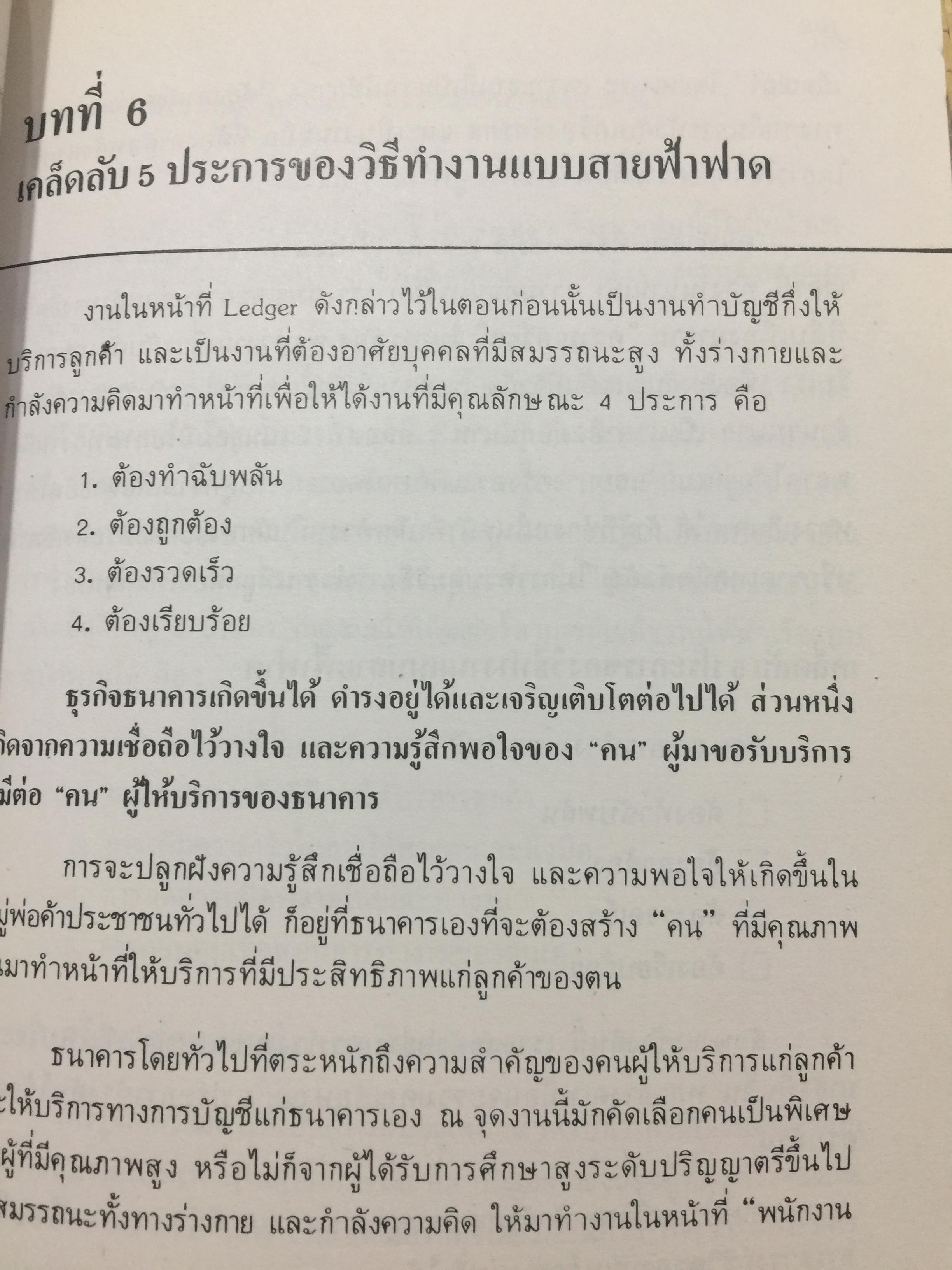 ทางสู่ นายธนาคาร. THE BANKER TO BE. หนังสือคู่มือการทำงานธนาคารในตำแหน่งต่างๆ ผู้เขียน เจริญ เจษฎาวัลย์ 1,500 กรัม