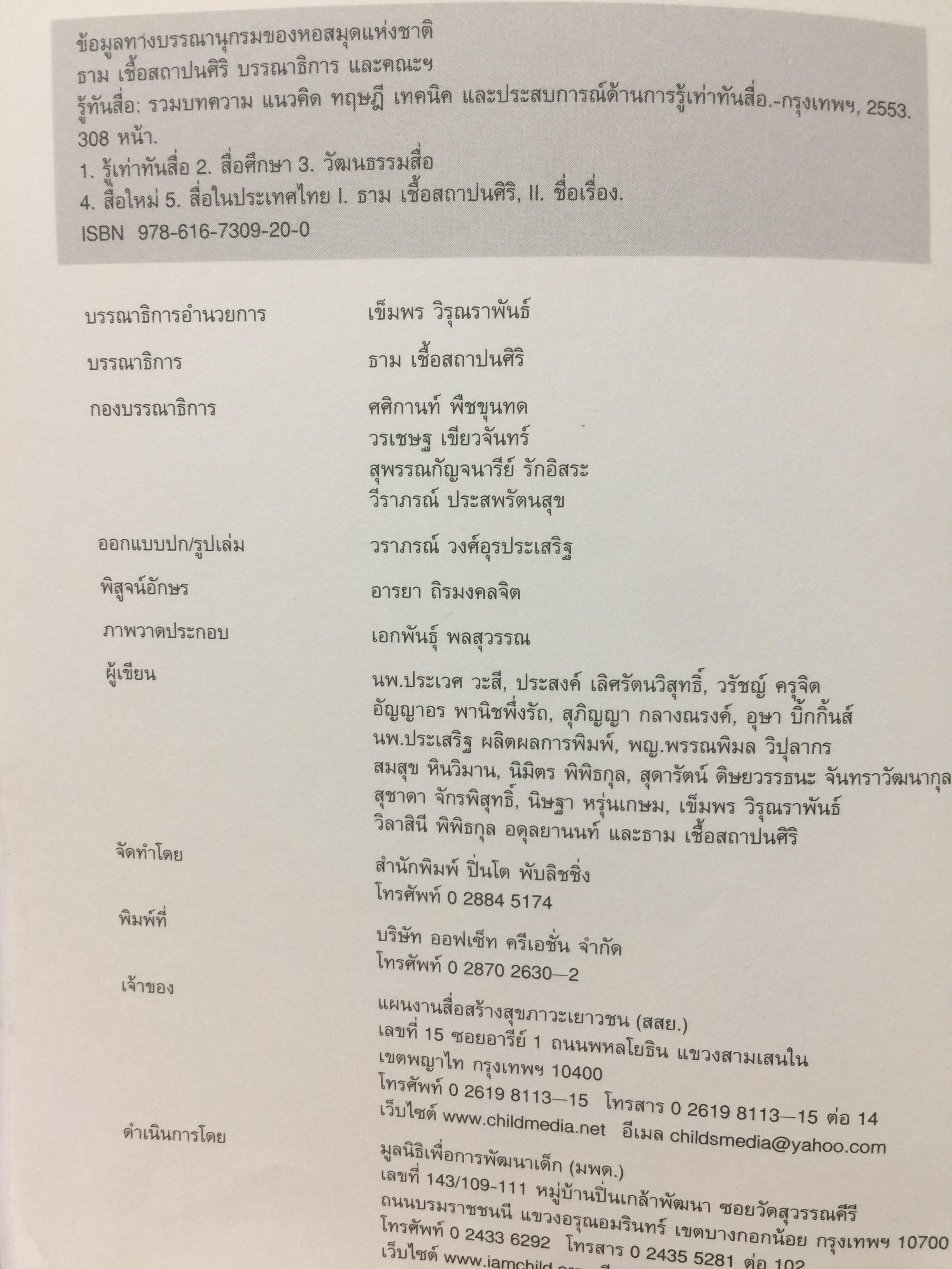 รู้ทันสื่อ. รวมบทความ แนวคิด ทฤษฎี เทคนิคและประสบการณ์ด้านการรู้เท่าทันสื่อ 500 กรัม