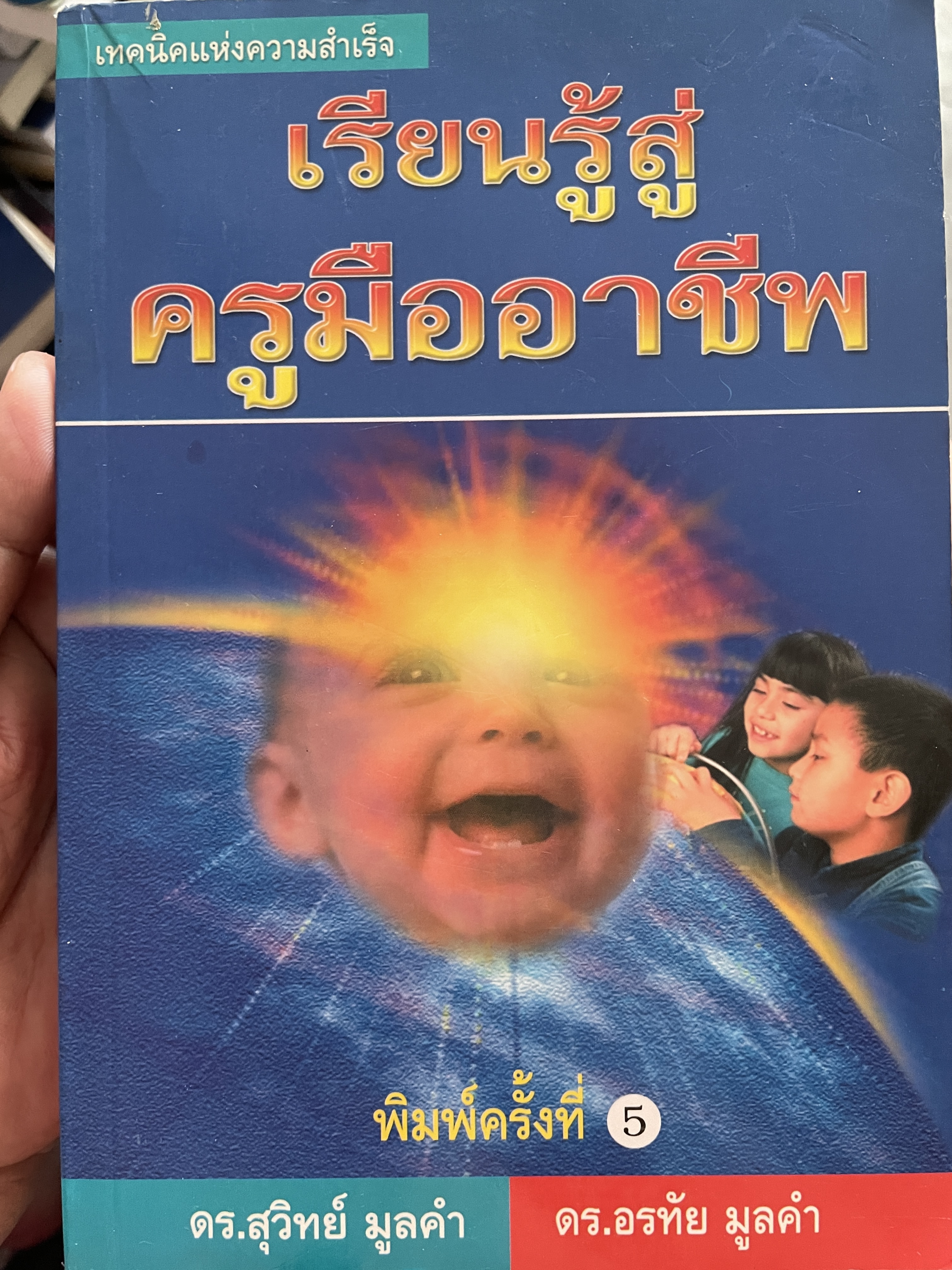 เรียนรู้สู่ ครูมืออาชีพ เทคนิคแห่งความสำเร็จ พิมพ์ครั้งที่ 5 ผู้เขียน ดร.สุวิทย์ มูลคำ 1 กก.