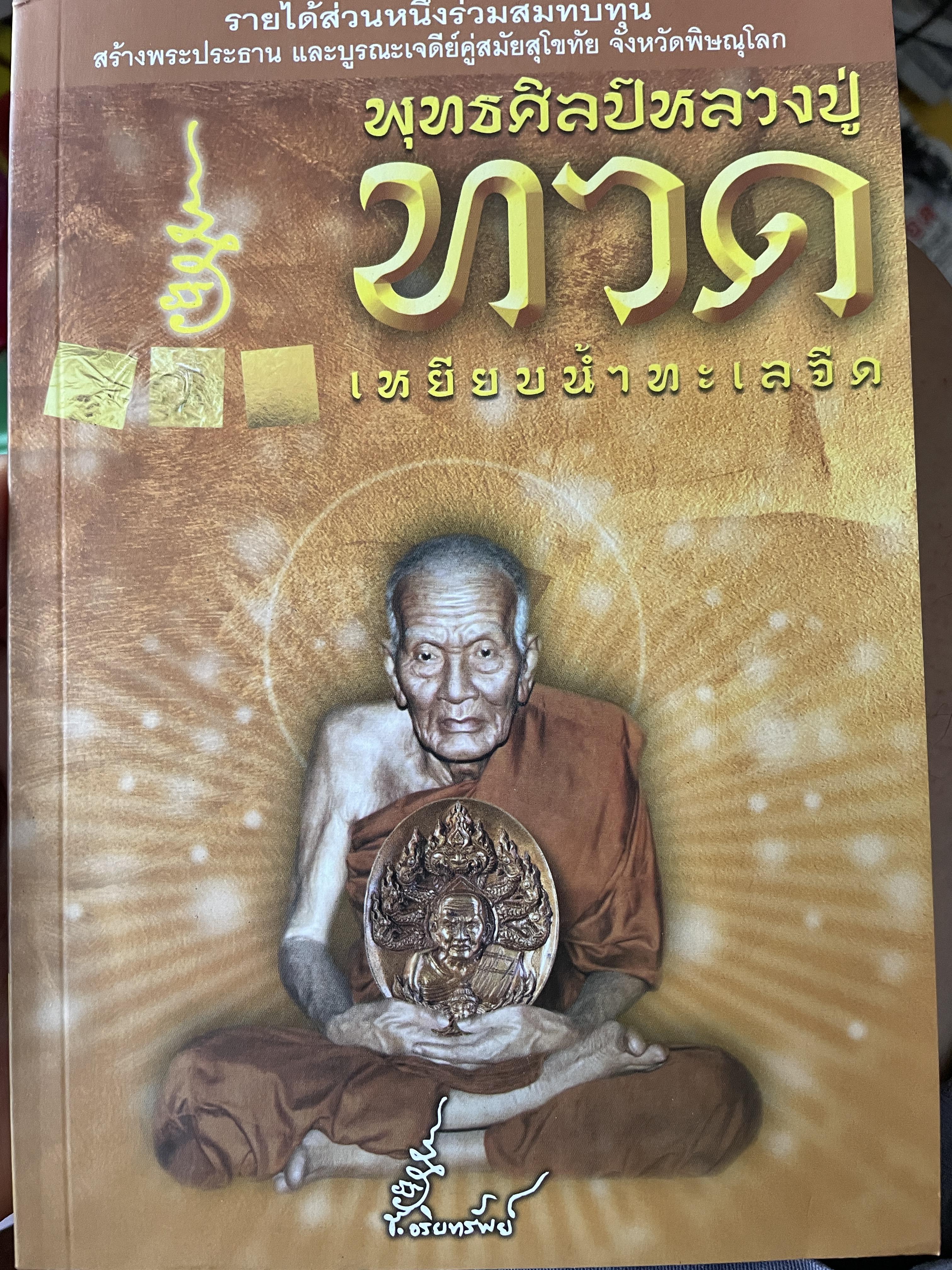 พุทธศิลปีหลวงปู่ทวด เหยียบนำ้ทะเลจืด 400 กรัม