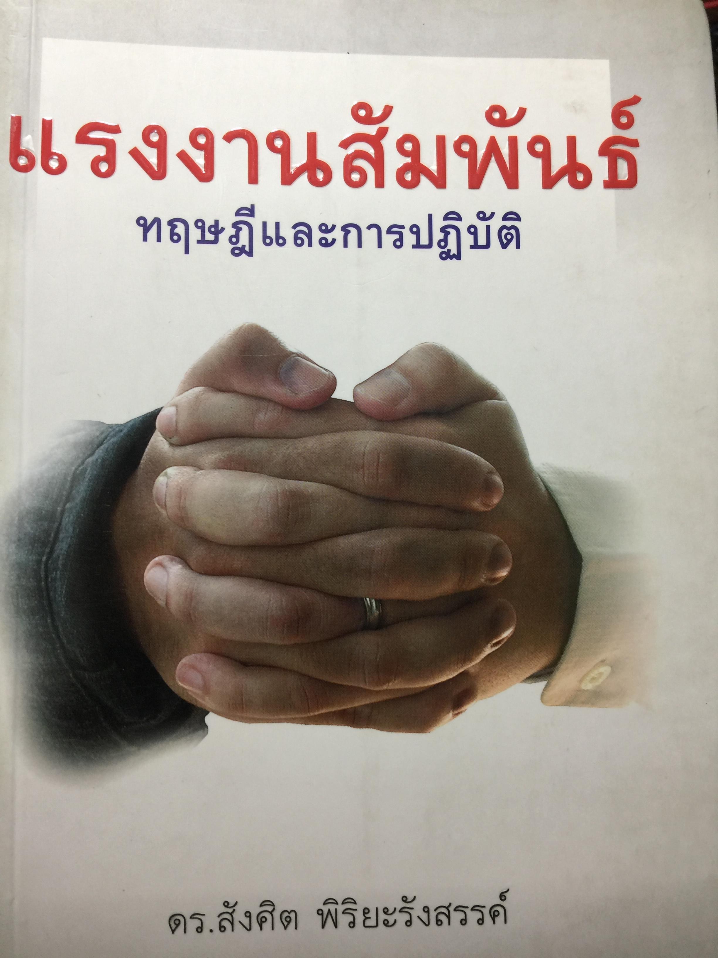 แรงงานสัมพันธ์. ทฤษฎีและการปฎิบัติ. ผู้เขียน ดร.สังศิต พิริยะรังสรรค์. คณะเศรษฐศาสตร์ จุฬาลงกรณ์มหาวิทยาลัย 5 กก.
