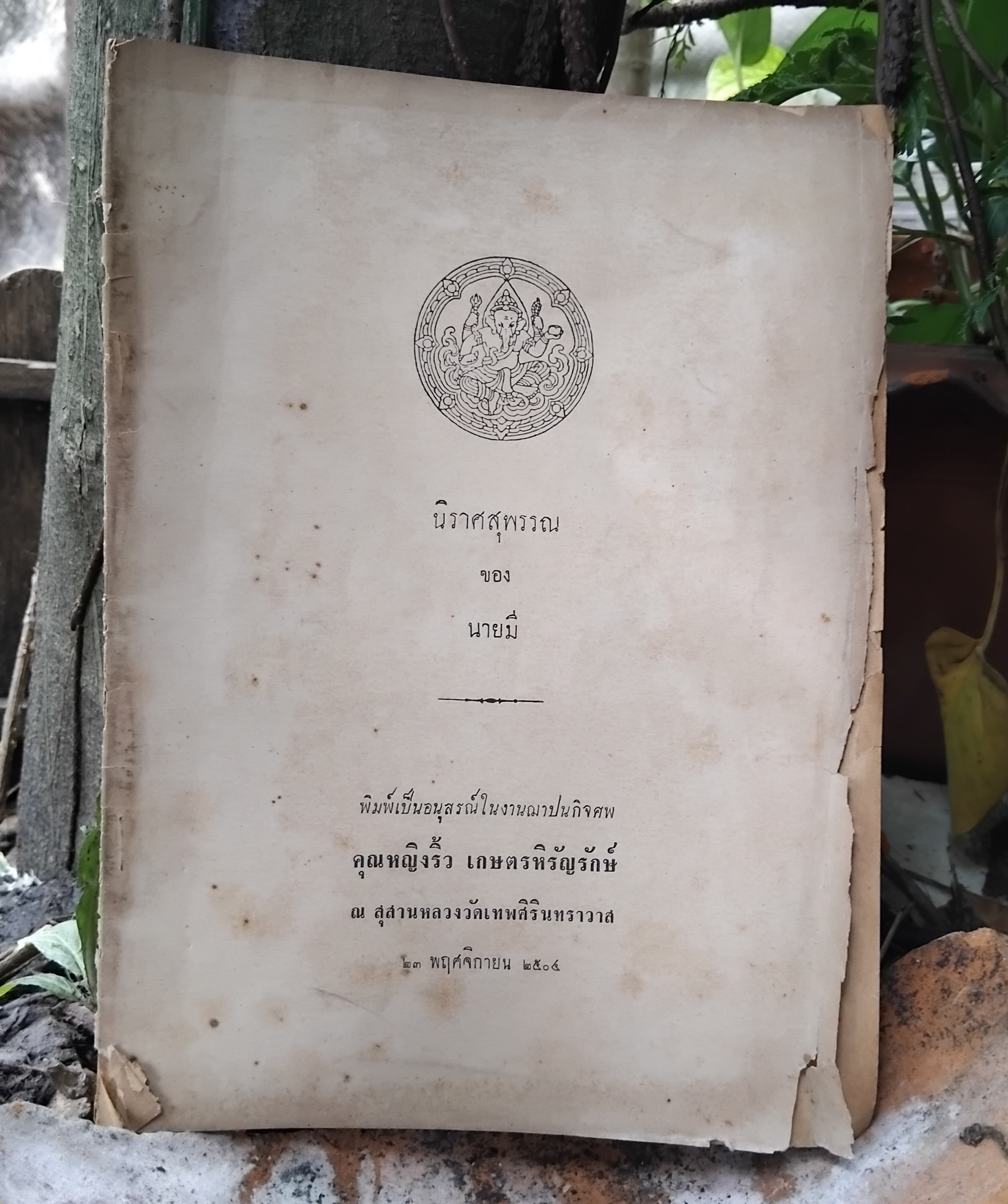 นิราศสุพรรณ ของ นายมี หนังสือหายาก ปี 2504 สะสม สภาพดีมาก