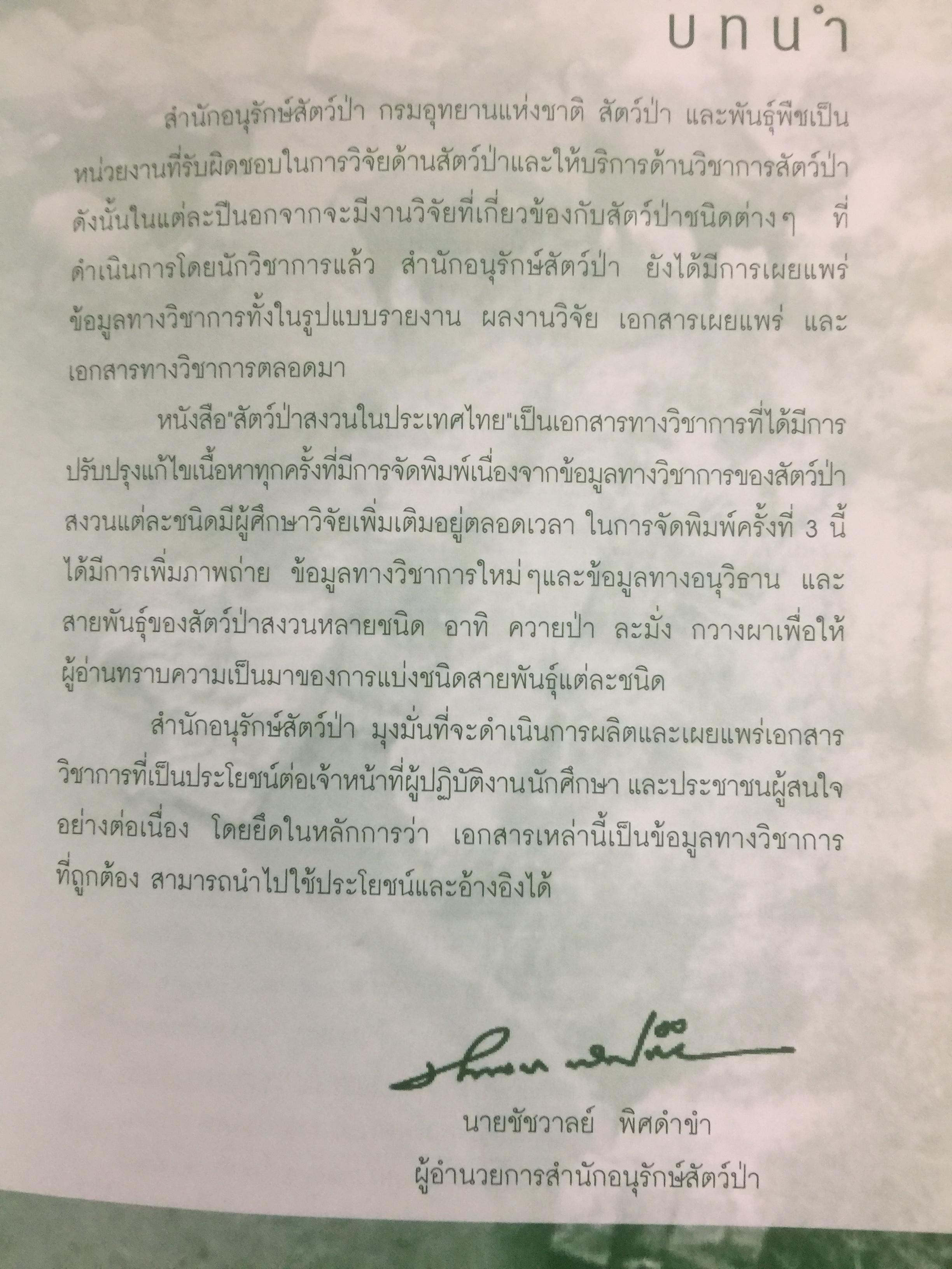 สัตว์ป่าสงวนในประเทศไทย Reserved Animals of Thailand 0 กก.