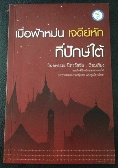 เมื่อฟ้าหม่น เจดีย์หัก ที่ปักษ์ใต้. เหตุเกิดที่จังหวัดชายแดนภาคใต้ จากรายงานของคนหนุ่มสาว แห่งศูนย์ข่าวอิศรา วิมลพรรณ ปิตธวัชชัย เรียบเรียง 0 กก.