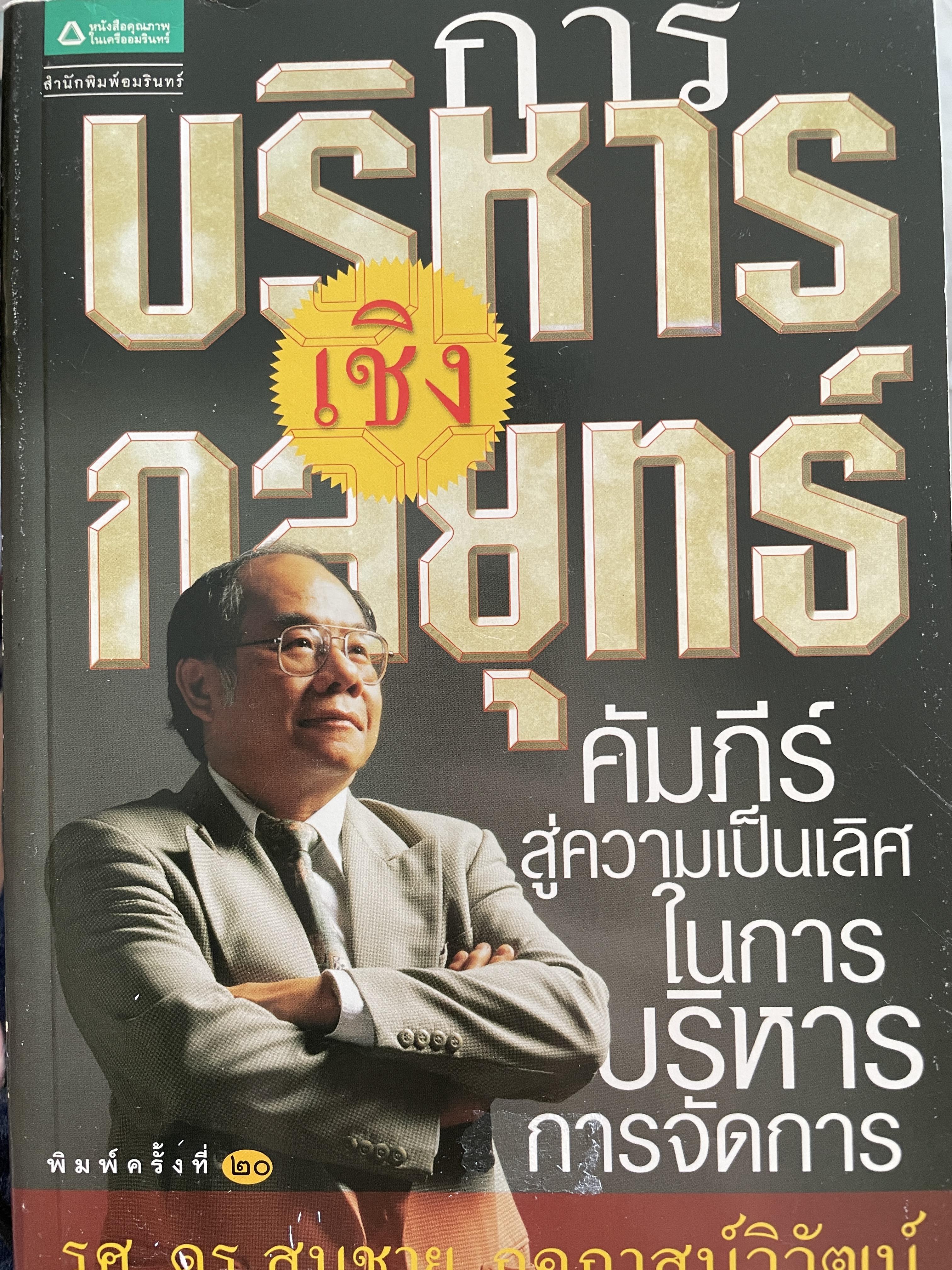 การบริหารเชิงกลยุทธ์ คัมภีร์สู่ความเป็นเลิศในการบริหารจัดการ พิมพ์ครั้งที่ 20 ผู้เขียน รศ.ดร.สมชาย ภคภาสน์วิวัฒน์ 1,500 กรัม