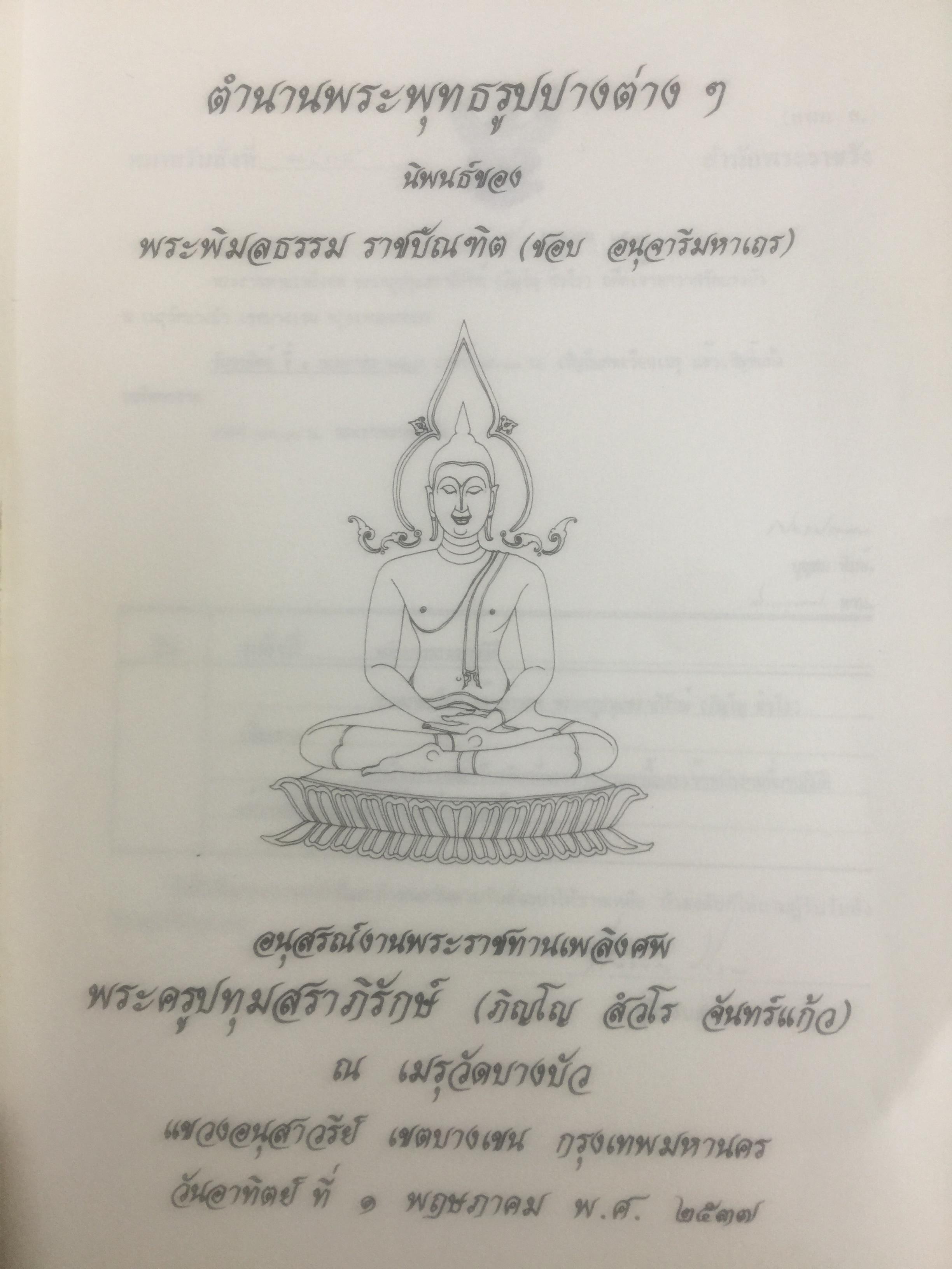 ตำนานพระพุทธรูปปางต่าง ฯ นิพนธ์ของ พระพิมลธรรม ราชบัณฑิต (ชอบ อนุจารีมหาเถร) 1,700 กรัม