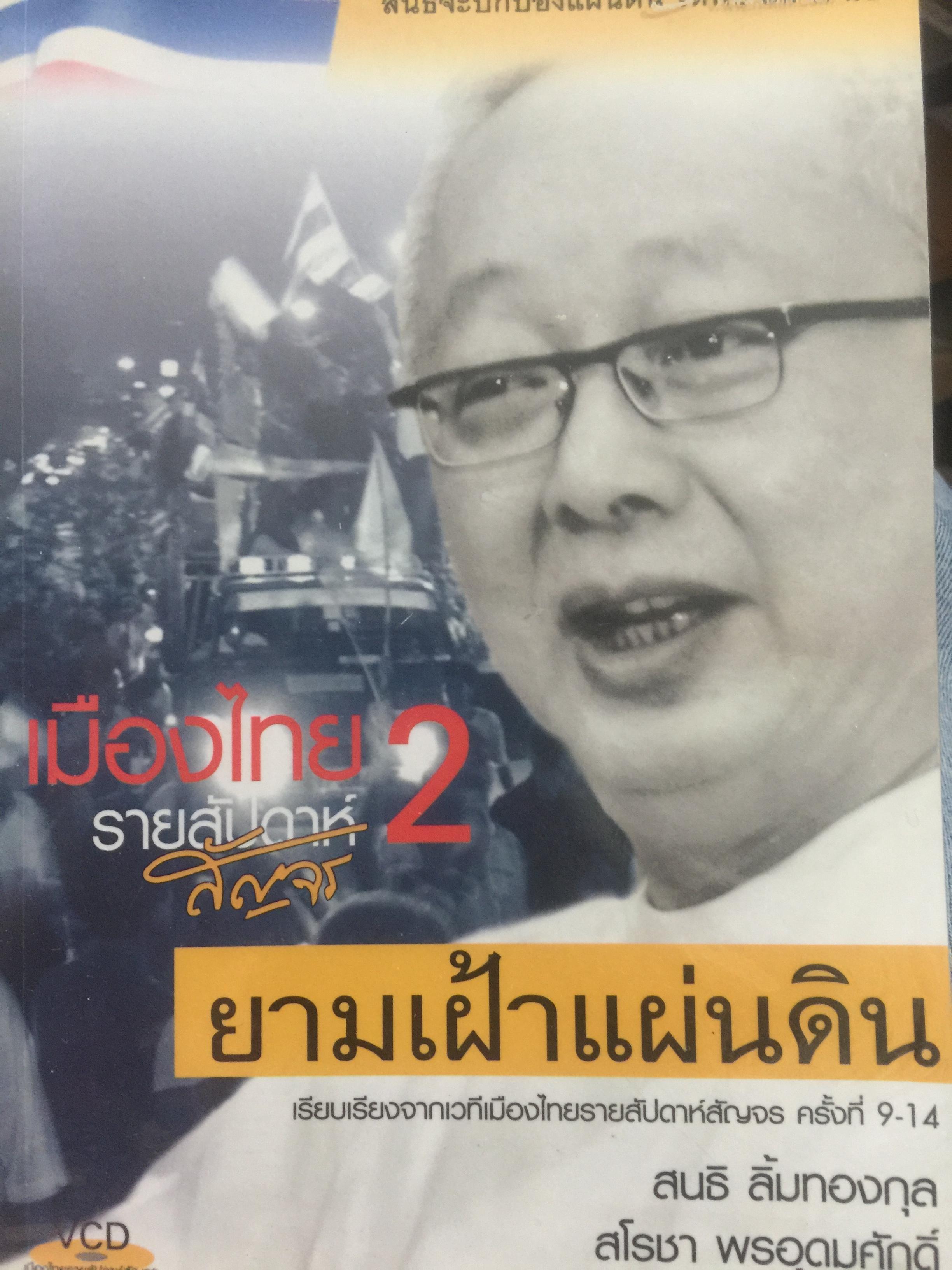 เมืองไทยรายสัปดาห์สัญจร 2. ยามเฝ้าแผ่นดิน. เรียบเรียงจากเวทีเมืองไทยรายสัปดาห์สัญจร ครั้งที่ 9-14. โดย สนธิ ลิ้มทองกุล และสโลชา พรอุดมศักดิ์ (ไม่มี VCD ที่แถม) 0 กก.