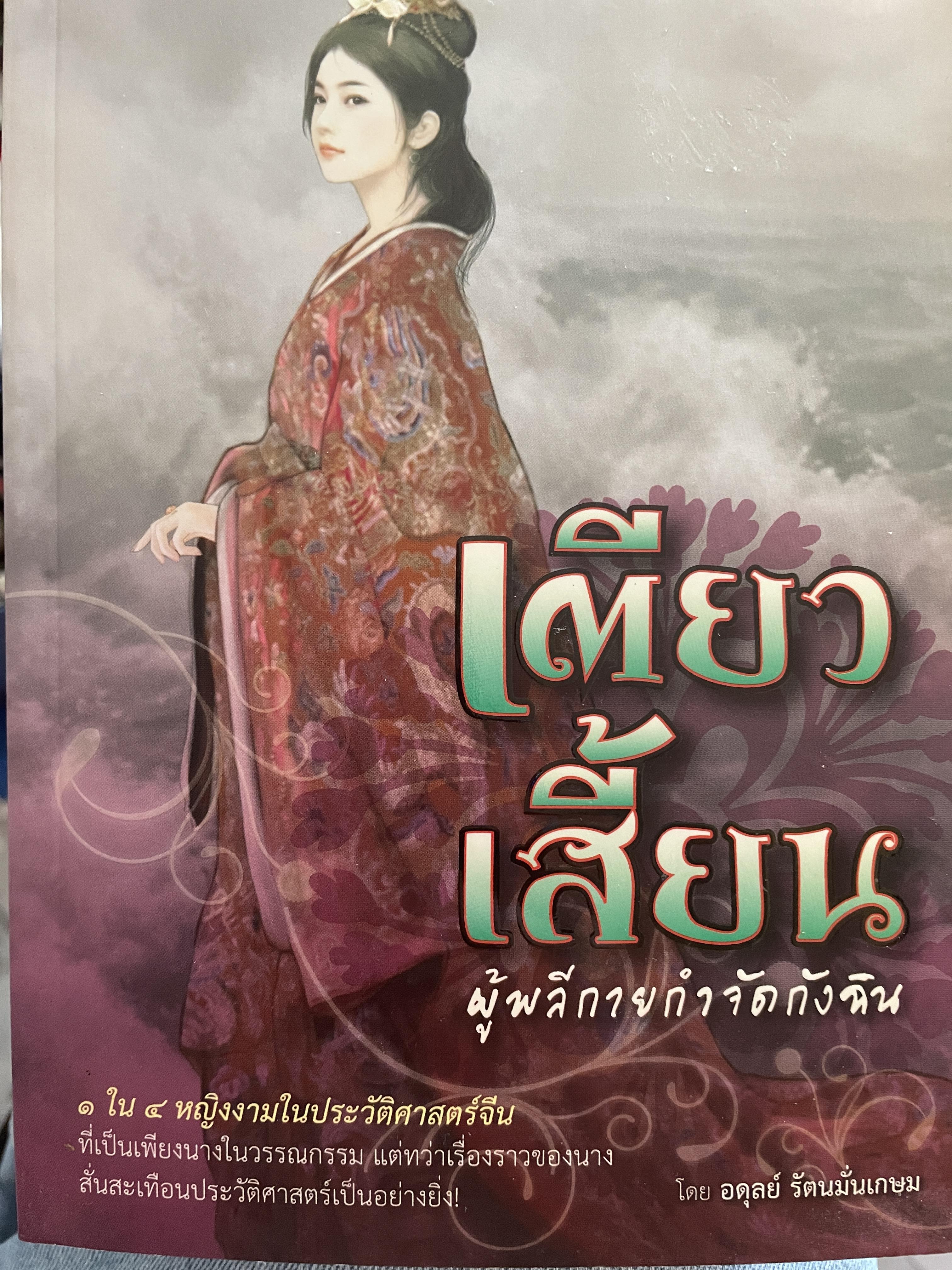 เตียวเสี้ยน ผู้พลีกายกำจัดกังฉิน 1 ใน 4 หญิงงามในประวัติศาสตร์จีบ ที่เป็นเพียงนางในวรรณกรรมแค่ทว่าเรื่องราวของนางสั่นสะเทือนประวัติศาสตร์เป็นอย่างยิ่ง ผู้เขียน อดุลย์ รัตนมั่นเกษม 800 กรัม