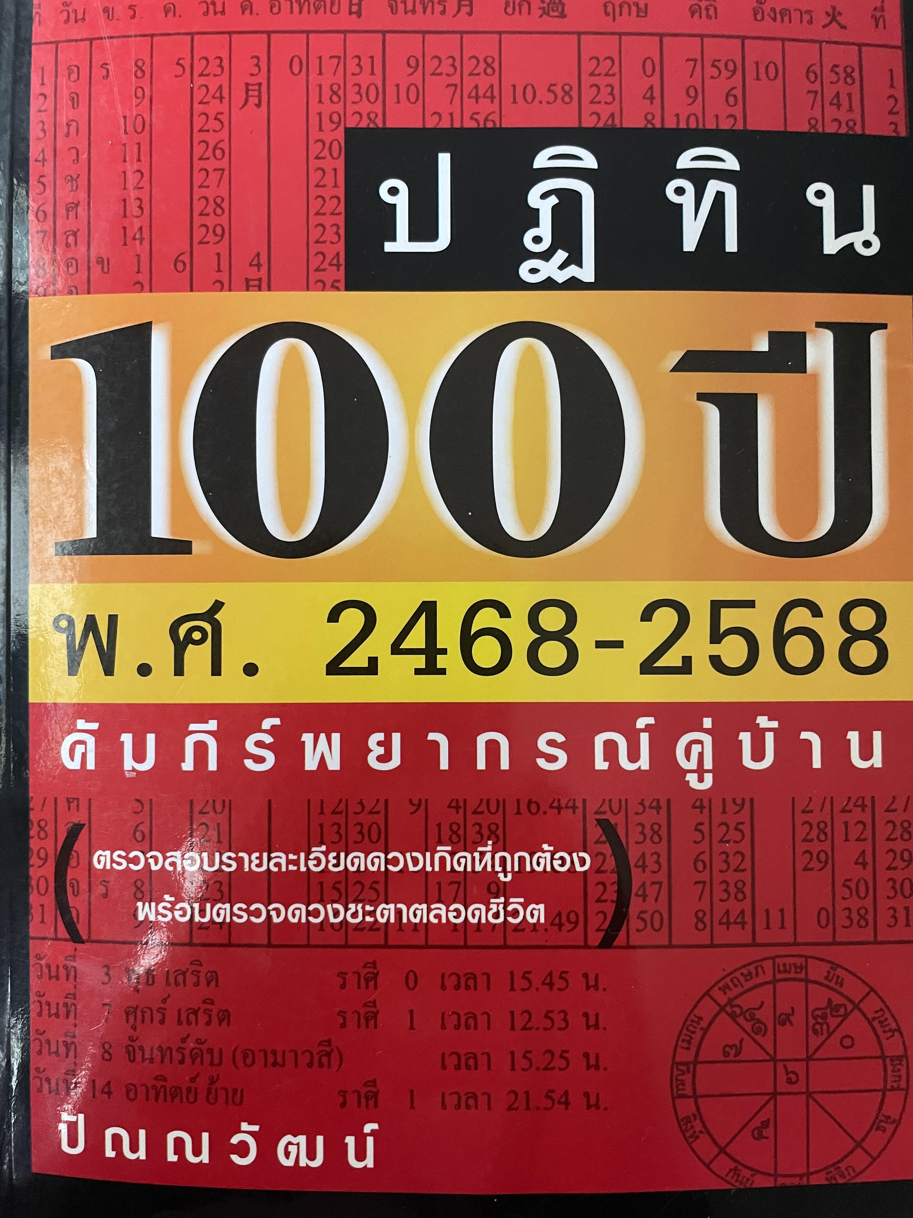 ปฎิทิน 100 ปี พ.ศ.2468-2568 คัมภีร์พยากรณ์คู่บ้าน โดย ปัณญวัฒน์ 2,800 กรัม