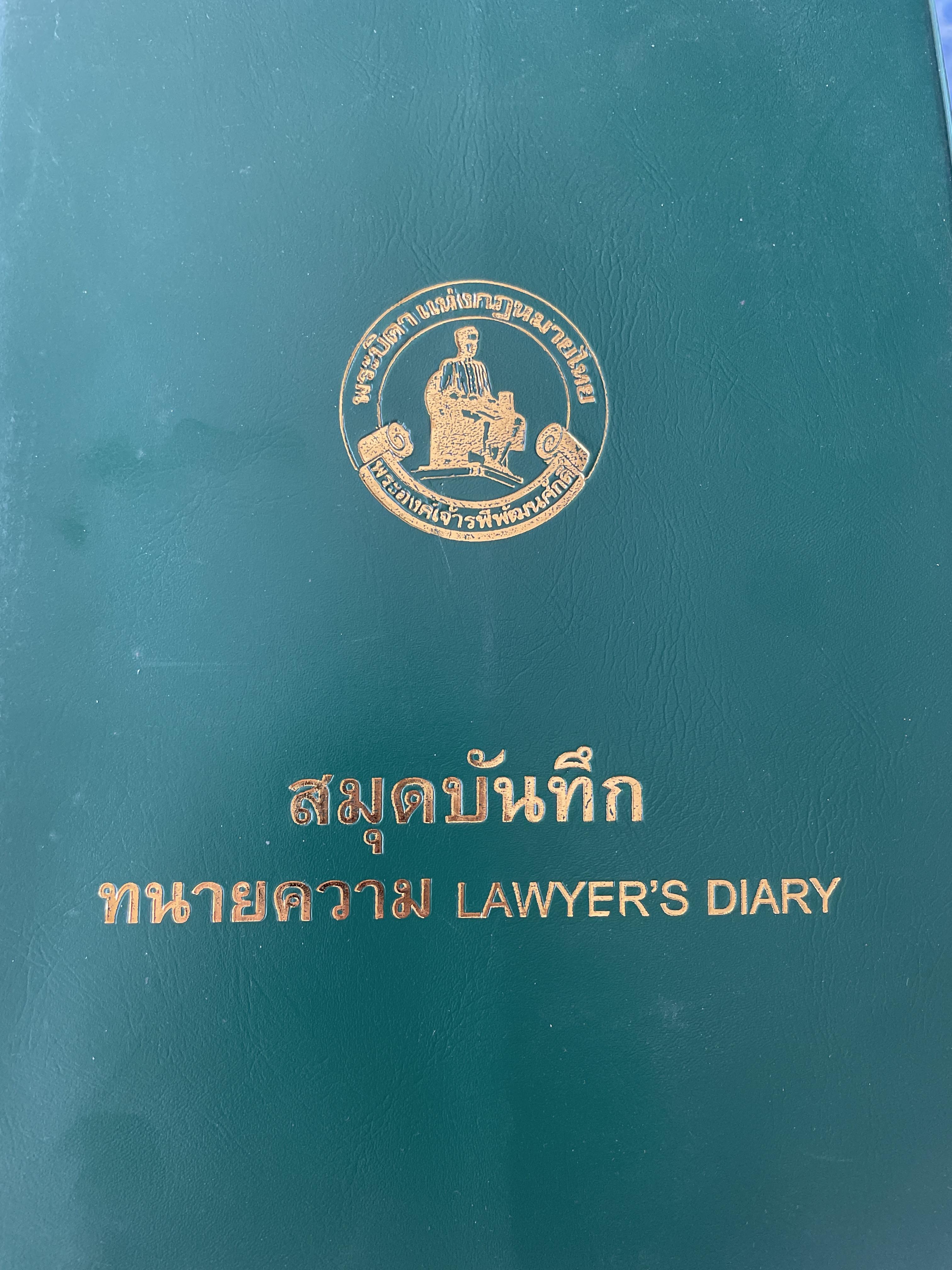 สมุดบันทึก ทนายความ LAWYER”S DIARY 500 กรัม