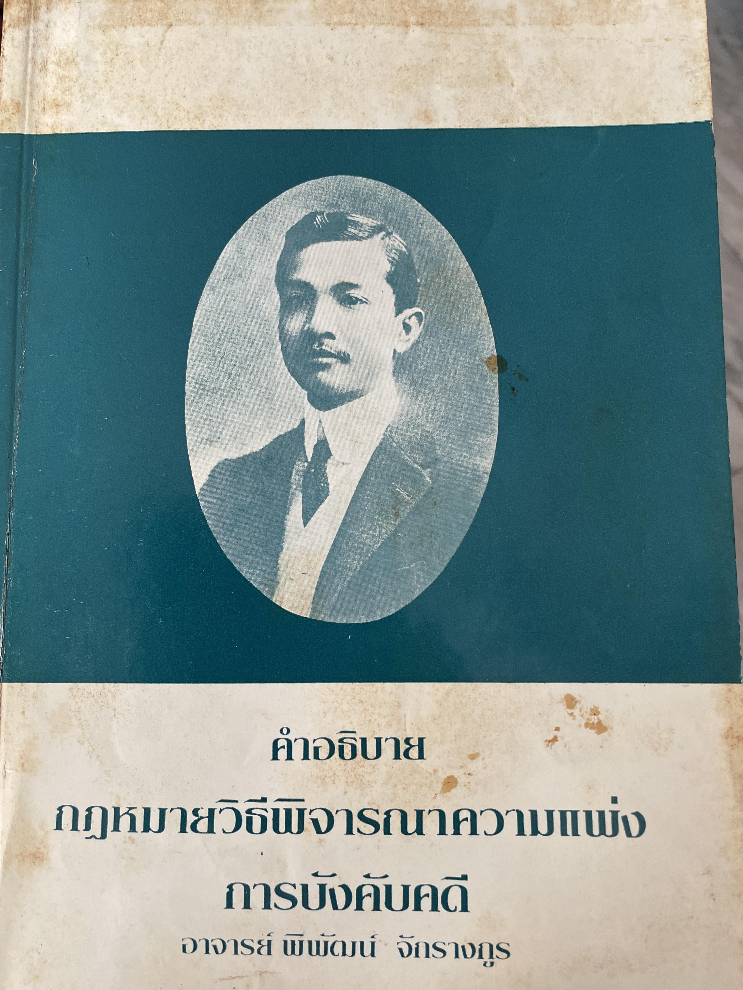 คำอธิบาย กฎหมายวิธีพิจารณาความแพ่ง การบังคับคดี ผู้เขียน อาจารย์ พิพัฒน์ จักรางกูร 2,500 กรัม