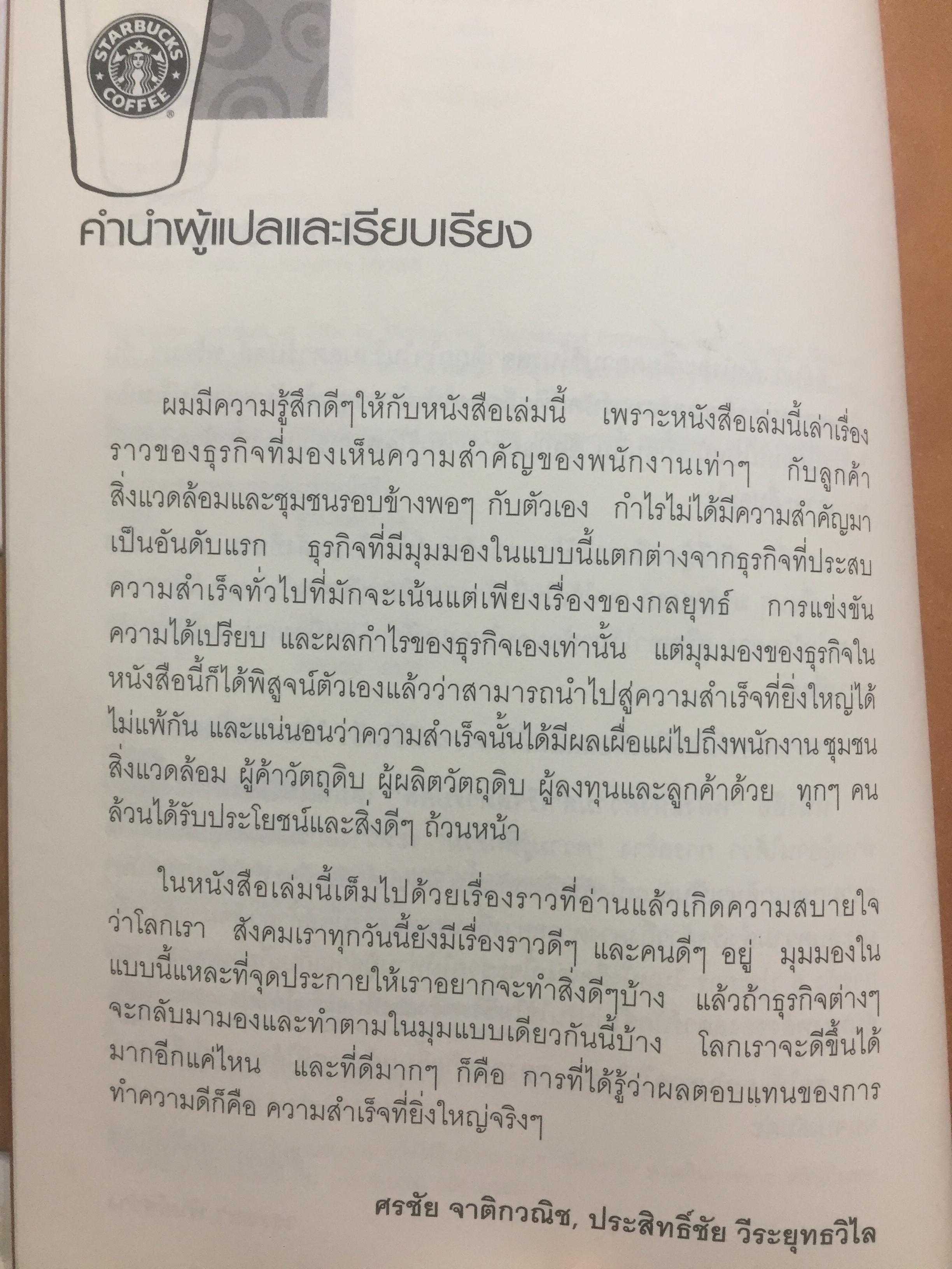 พลังแห่งความสำเร็จ สตาร์บัคส์ THE STARBUCKS EXPERIENCES 5 หลักการที่ปั้นดินให้เป็นดาว 2 กก.
