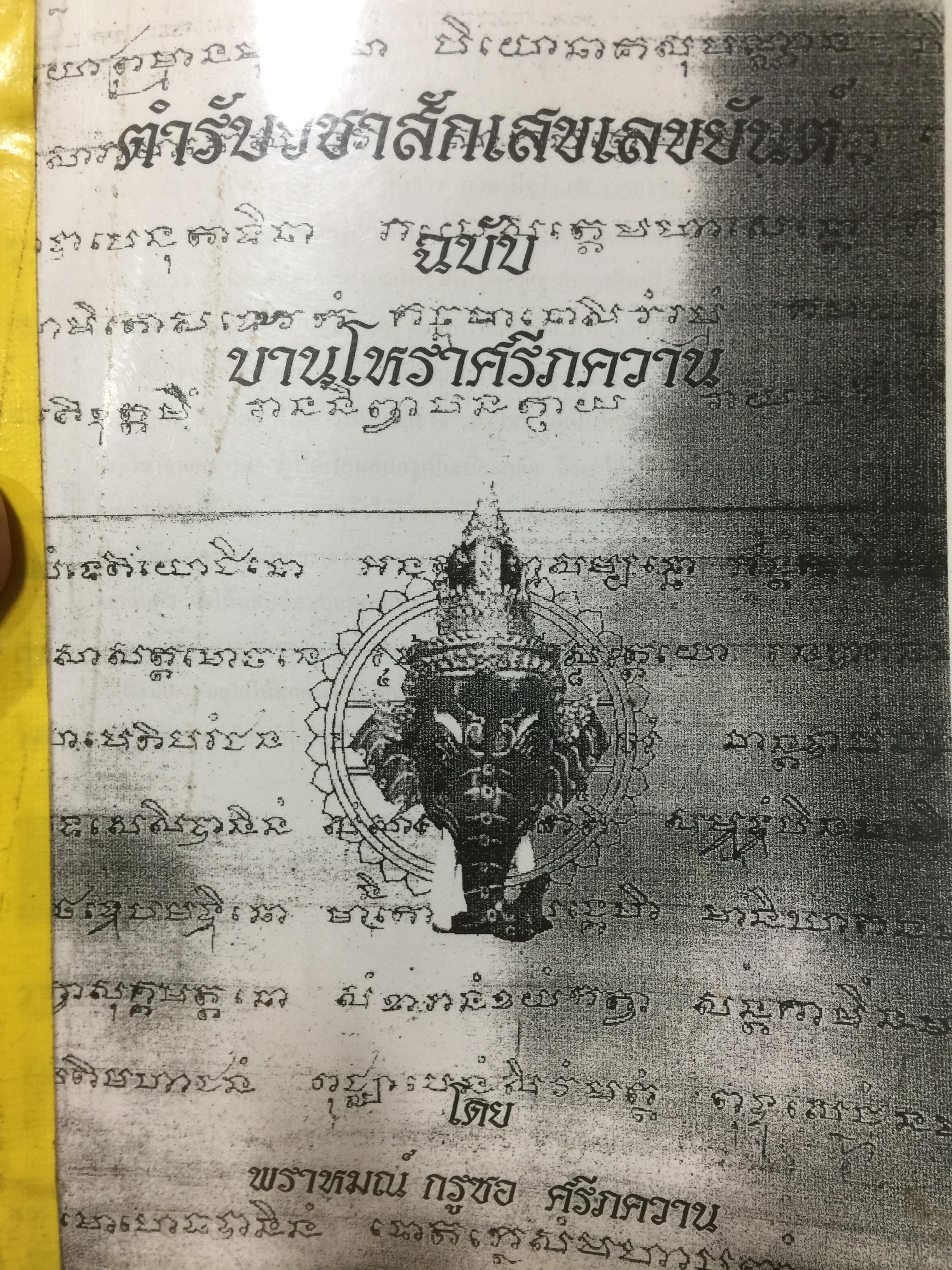 ตำรับวิชาสักเลขเลขยันต์. ฉบับ บ้านโหราศรีภควาน โดย พราหมณ์ กรูซอ ศรีภควาน 0 กก.