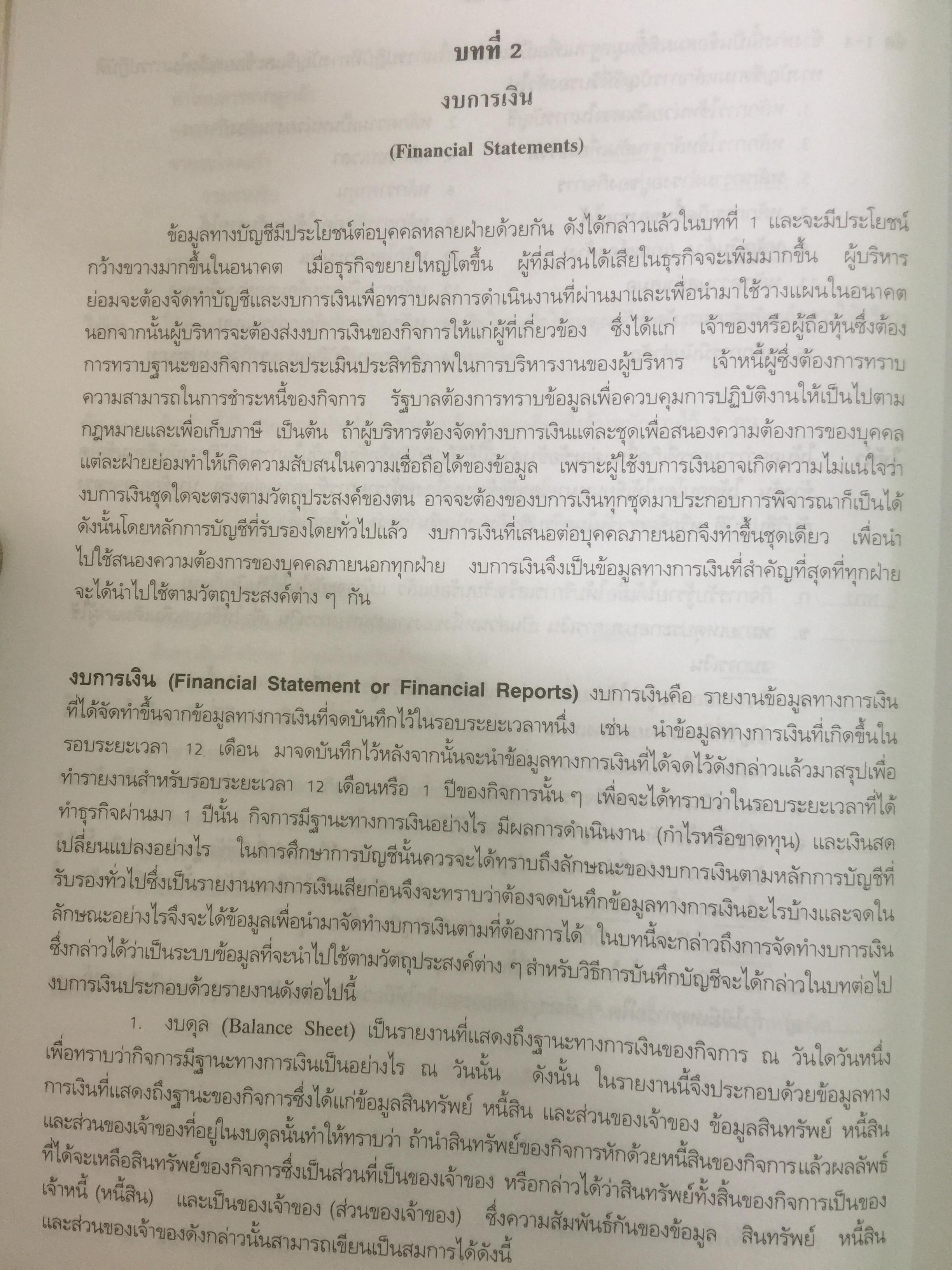 การบัญชีการเงิน. ผู้เขียน อรุณี อย่างธารา และคณะ คณะพาณิชยศาสตร์และการบัญชี มหาวิทยาลัยธรรมศาสตร์ 4,500 กรัม