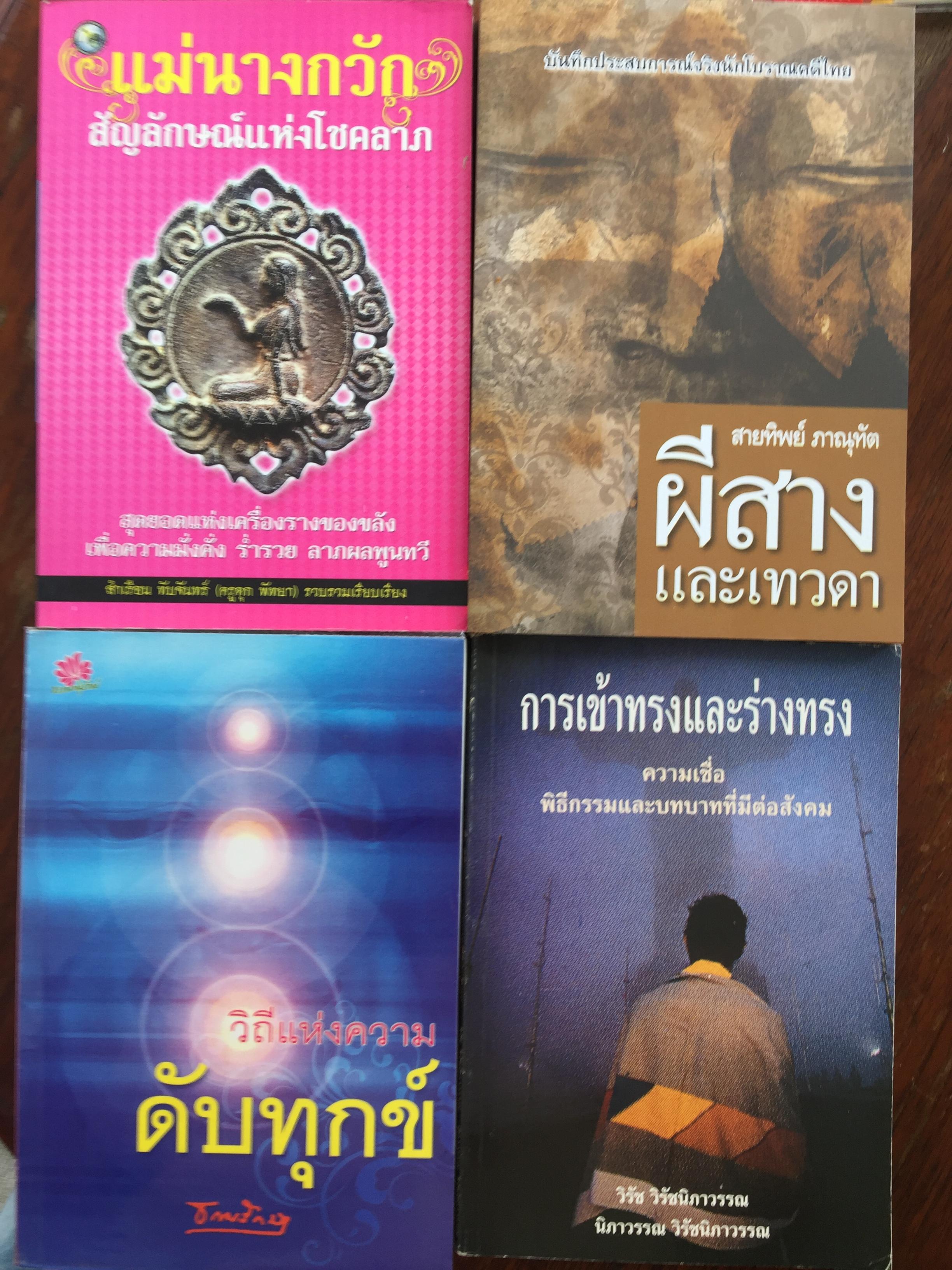1)แม่นางกวัก สัญลักษณ์แห่งโชคลาภ. 2) ผีสางและเทวดา. บันทึกประสบการณ์จริงนักโบราณคดีไทย. 3) วิถีแห่งความดับทุกข์. 4) การเข้าทรงและร่างทรง. ความเชื่อ พิธีกรรมและบทบาทที่มีต่อสังคม 4 กก.