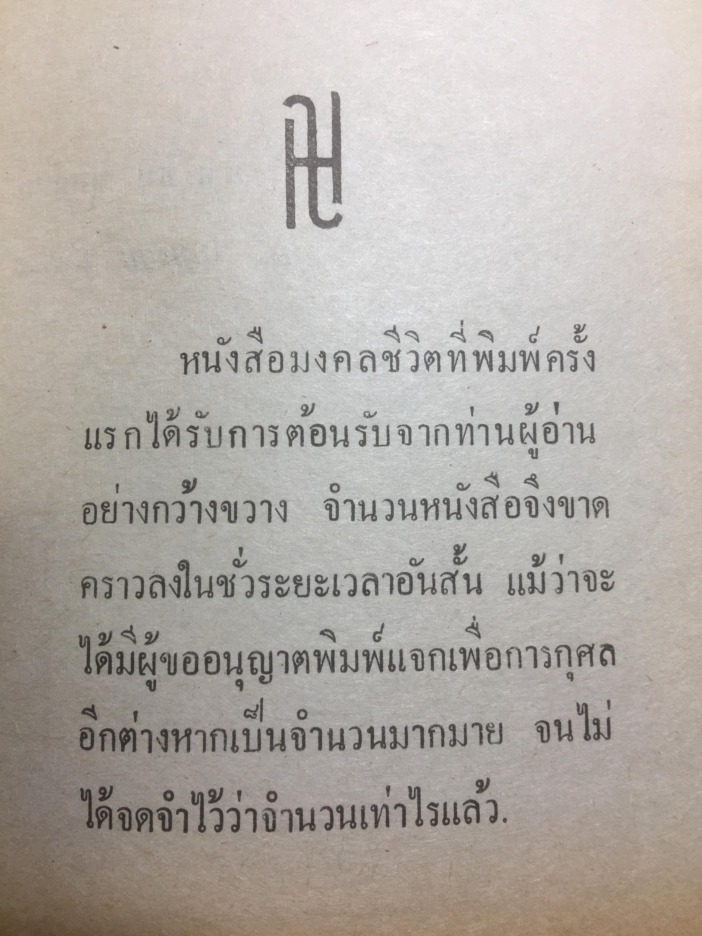 มงคลชีวิต ประมวลทางก้าวหน้า ตามแนวพุทธศาสนา ผู้เขียน พ.ท.ปิ่น มุทุกันต์ 0 กก.