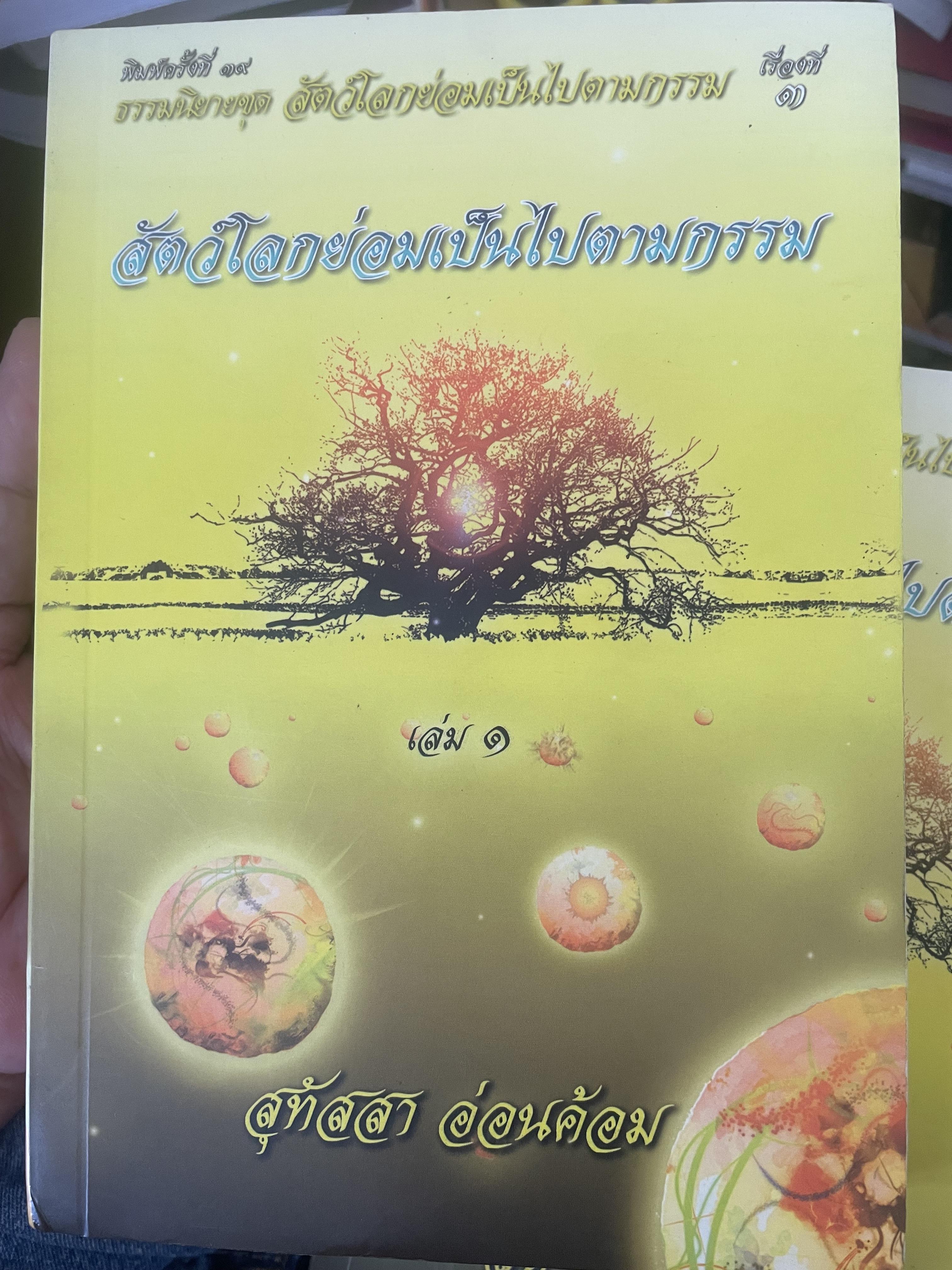 สัตย์โลกย่อมเป็นไปตามกรรม เล่ม 1-2 รวม 2 เล่ม ผู้เขียน สุทัสสา อ่อนค้อม 7 กก.