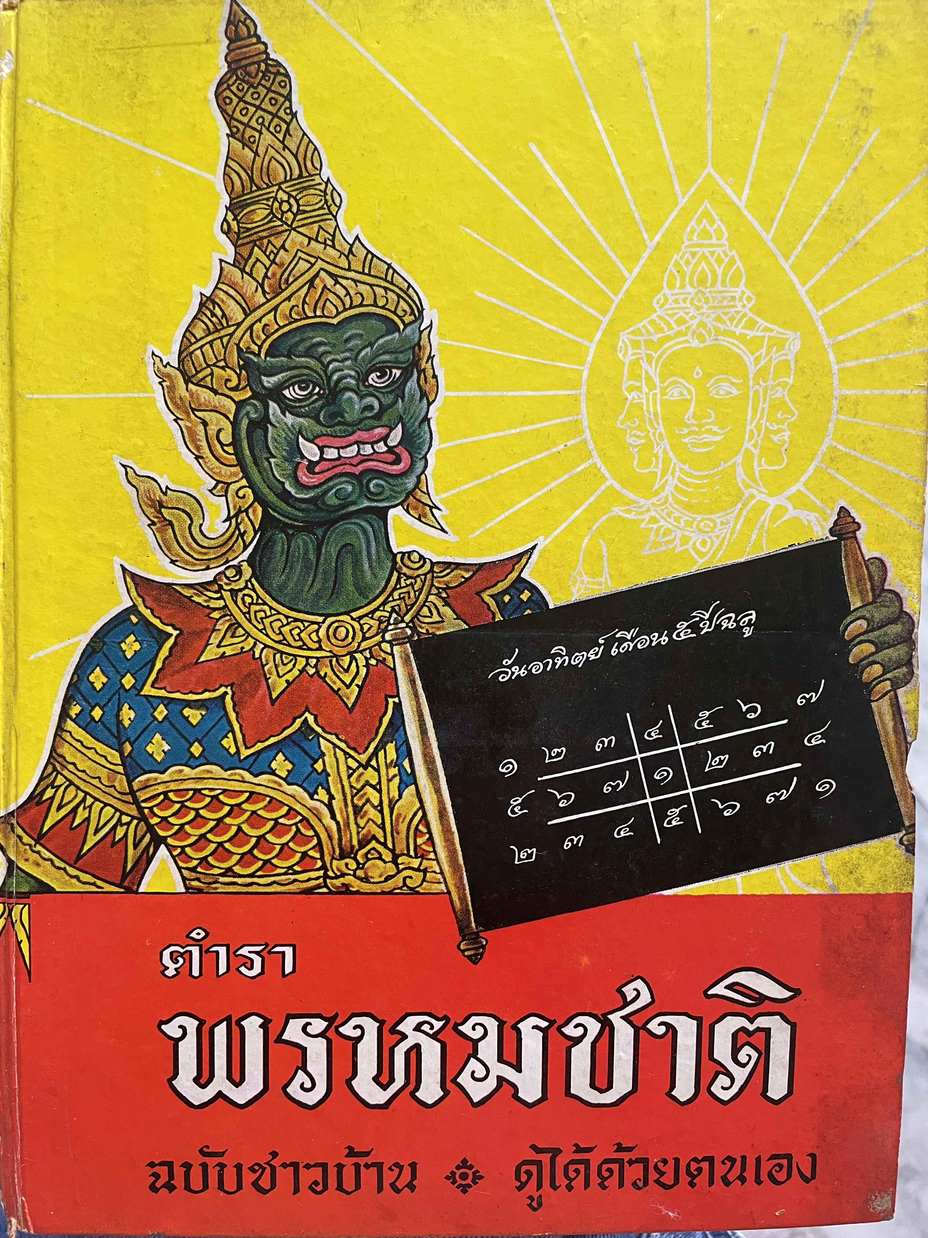 ตำราพรหมชาติ ฉบับชาวบ้าน ดูได้ด้วยตนเอง 4,500 กรัม