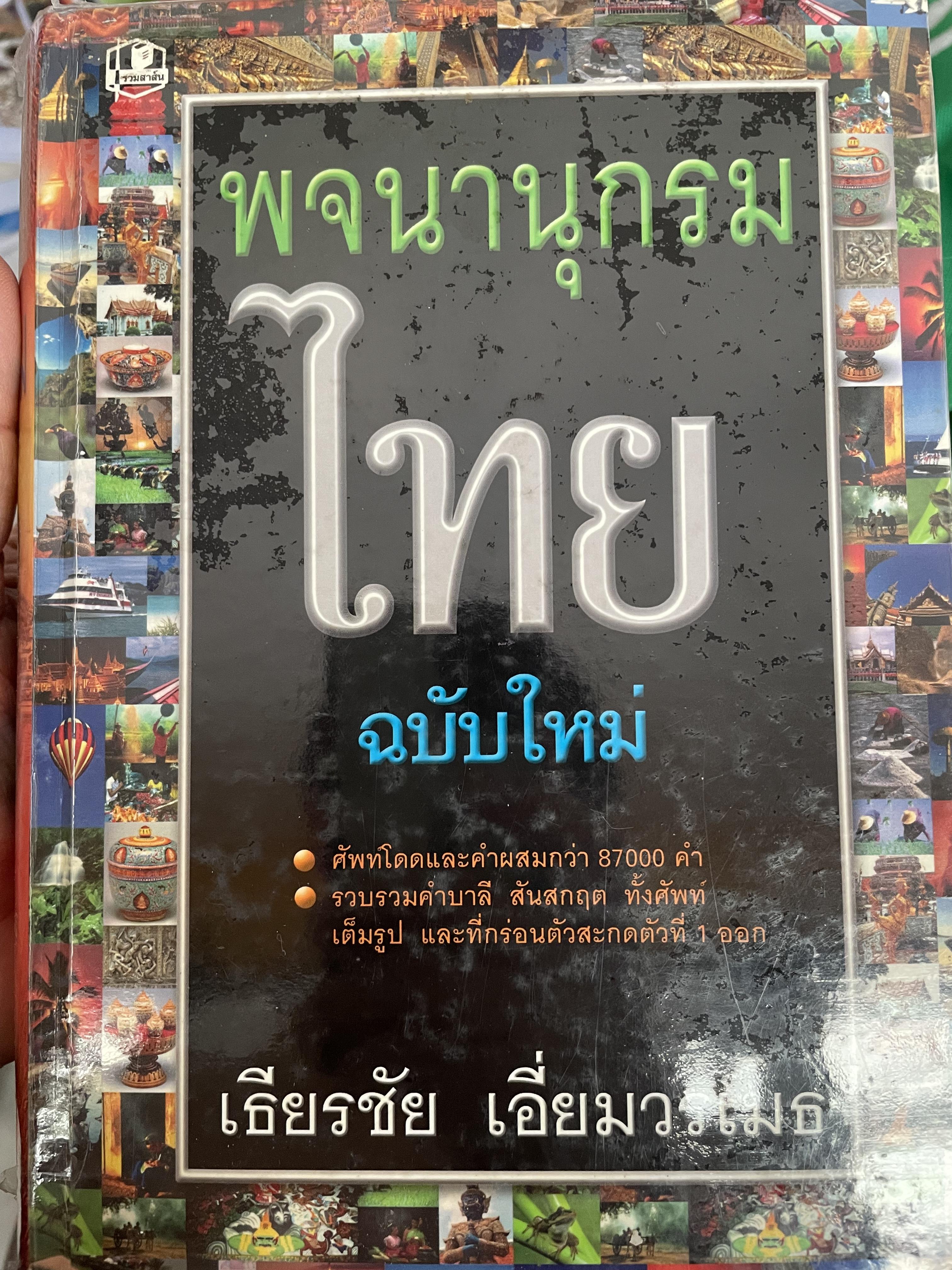 พจนานุกรมไทย ฉบับใหม่ ศัพท์โดดและคำผสมกว่า 87,000 คำ รวบรวมคำบาลี สันสกฤต ทั้งศัพท์เต็มรูปและที่กร่อนตัวสะกดที่ 1 ออก โดย เธียรชัย เอี่ยมวรเมธ 7,500 กรัม