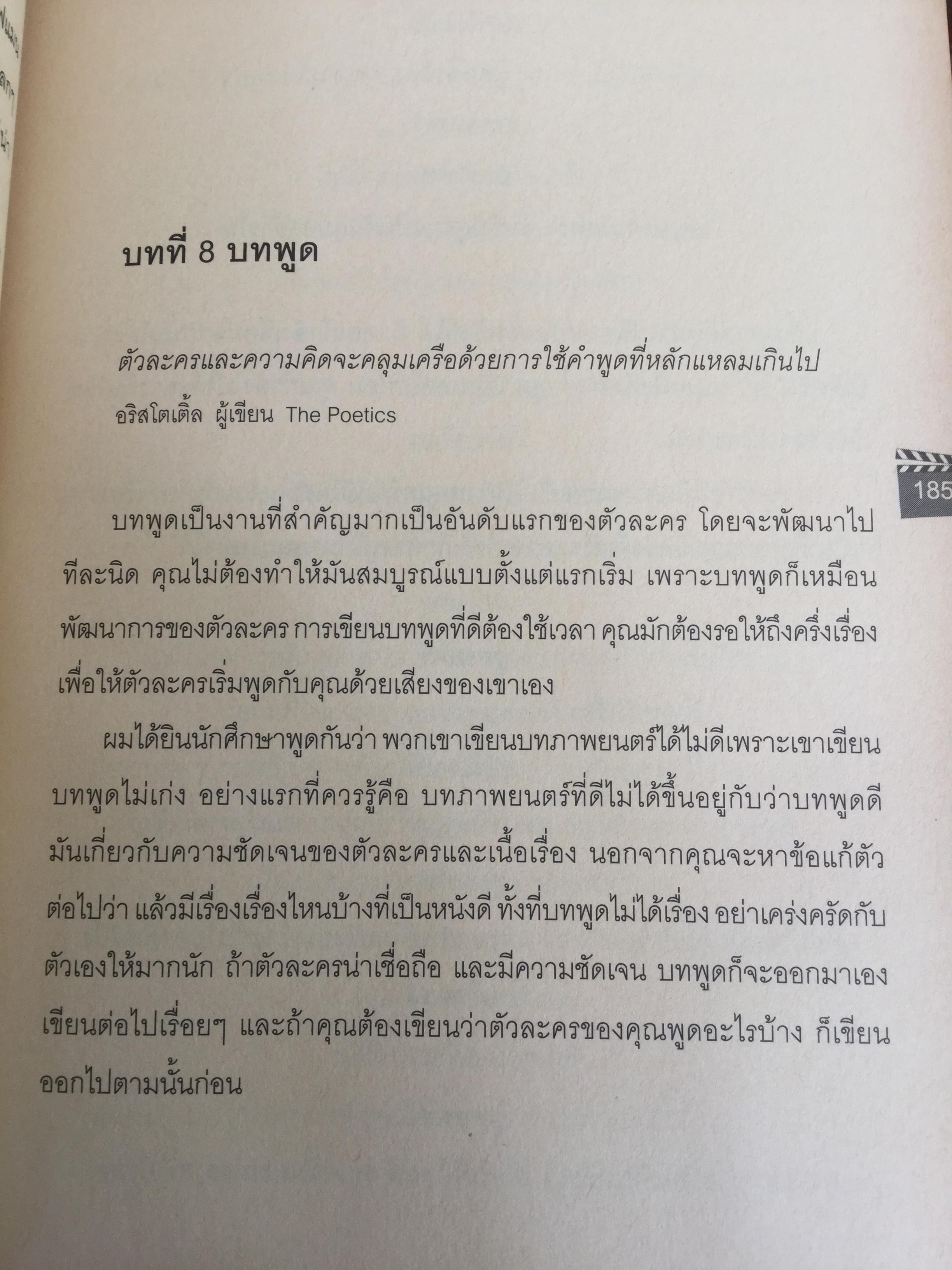 บทภาพยนตร์ เขียนอย่างไรให้ทำเงิน How to write a selling screenplay by Christopher Keane 0 กก.