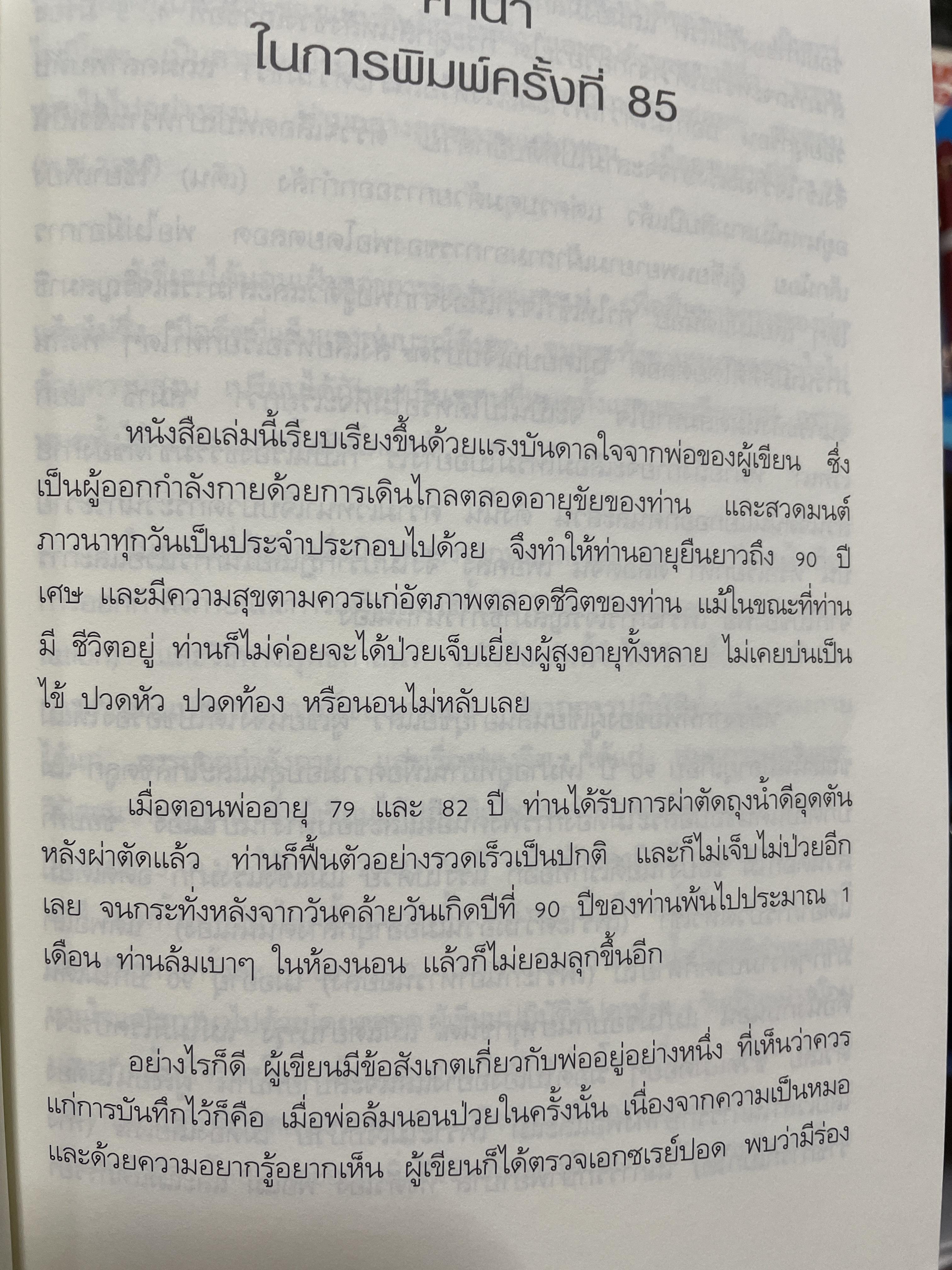 ทำอย่างไรชีวิตจะยืนยาวและมีความสุข ผู้เขียน เฉก ธนะสิริ 1,800 กรัม