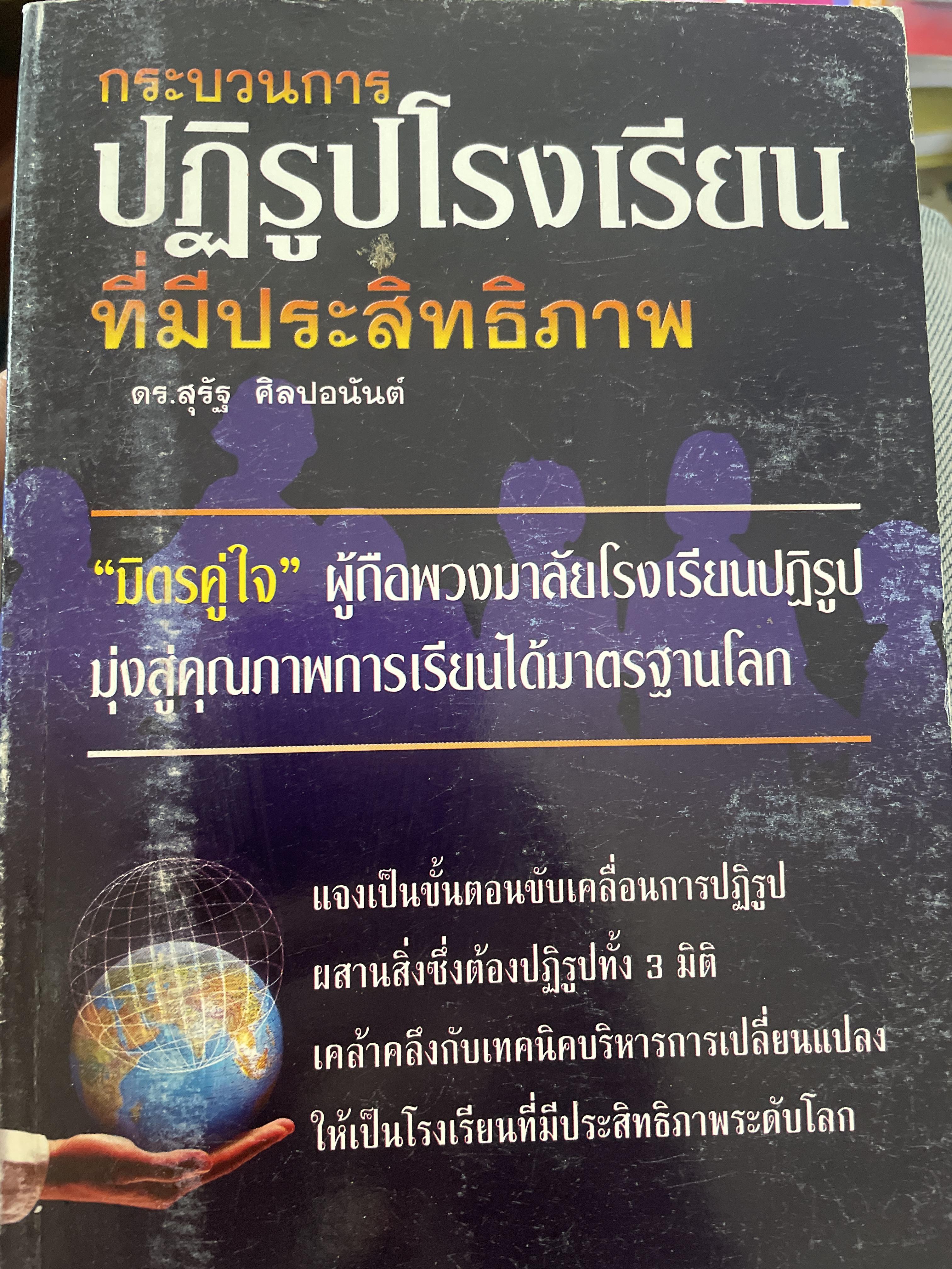 กระบวนการปฎิรูปโรงเรียนที่มีประสิทธิภาพ ผู้เขียน ดร.สุรัฐ ศิลปอนันต์ 900 กรัม