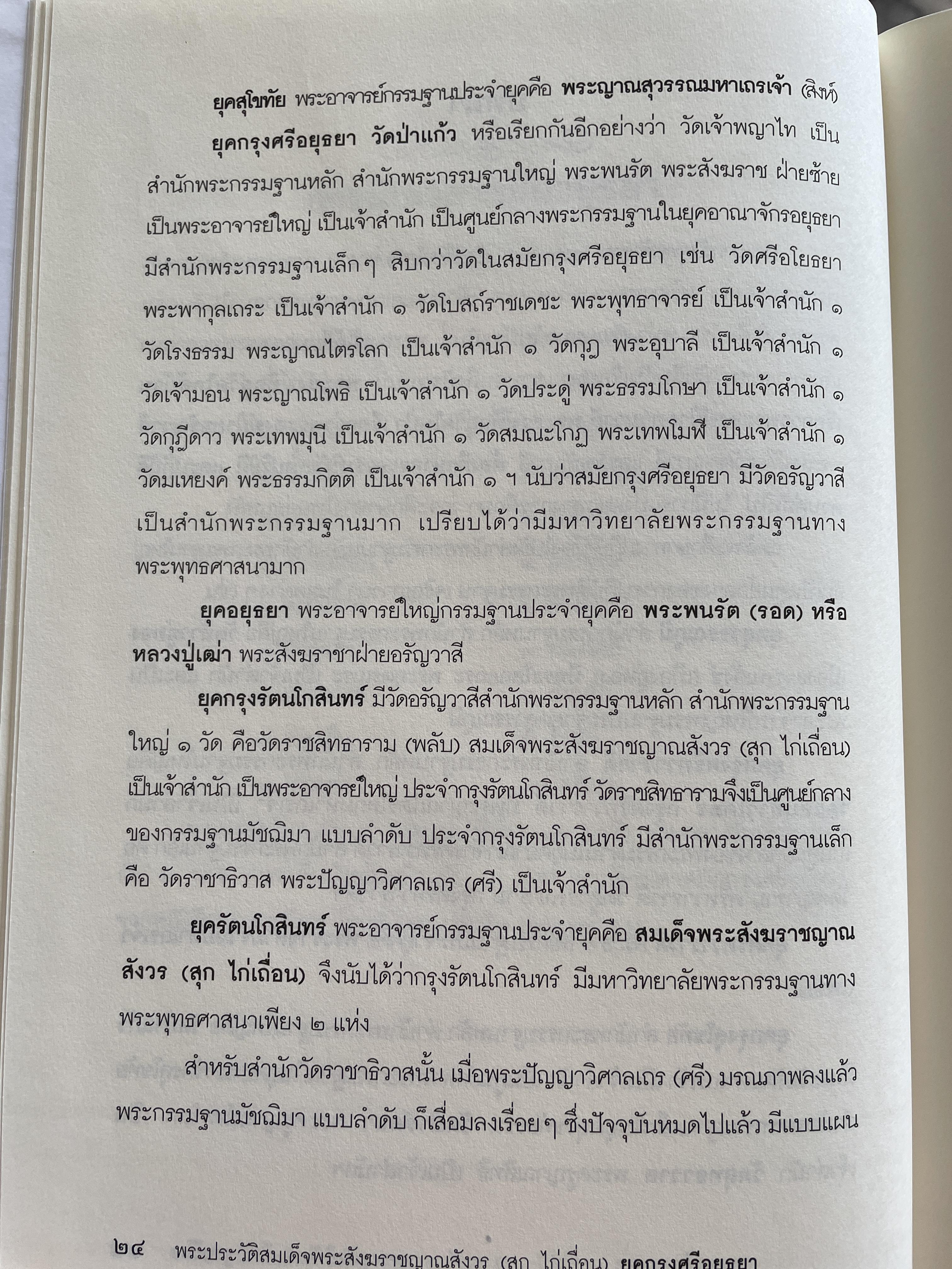 สุก ไก่เถื่อน พระประวัติสมเด็จพระสังฆราชญาณสังวร บรมครูฝ่ายวิปัสสนาธุระ ประจำยุคกรุงรัตนโกสินทร์ และพระธรรมทายาท รวบรวมและเรียบเรียงโดย พระครูสิทธิสังวร (วีระ ฐานวิโร) 0 กก.