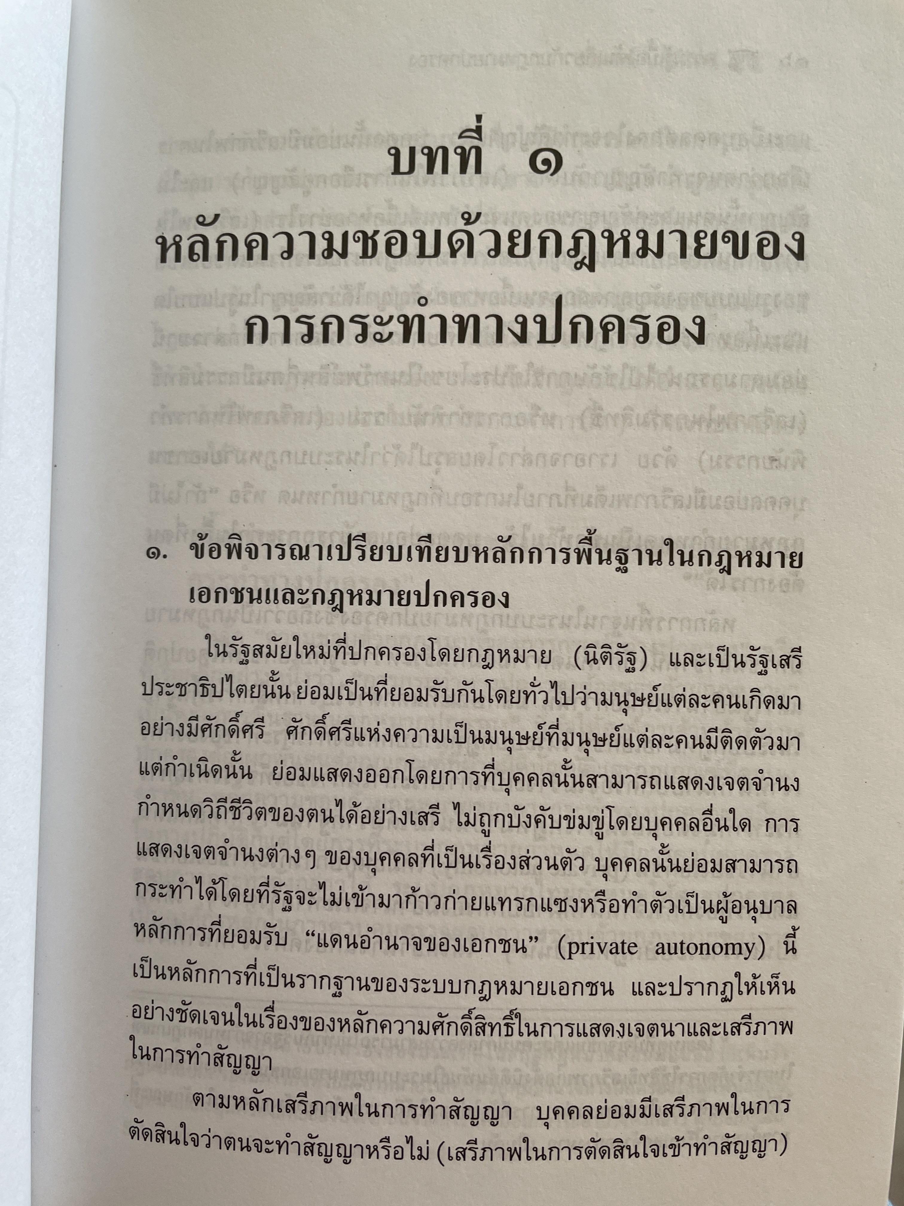 หลักการพื้นฐานของกฎหมายปกครองและการกระทำทางปกครอง. ผู้เขียน รองศาสตราจารย์วรเจตน์ ภาคีรัตน์ คณะนิติศาสตร์ มหาวิทยาลัยธรรมศาสตร์ 2 กก.