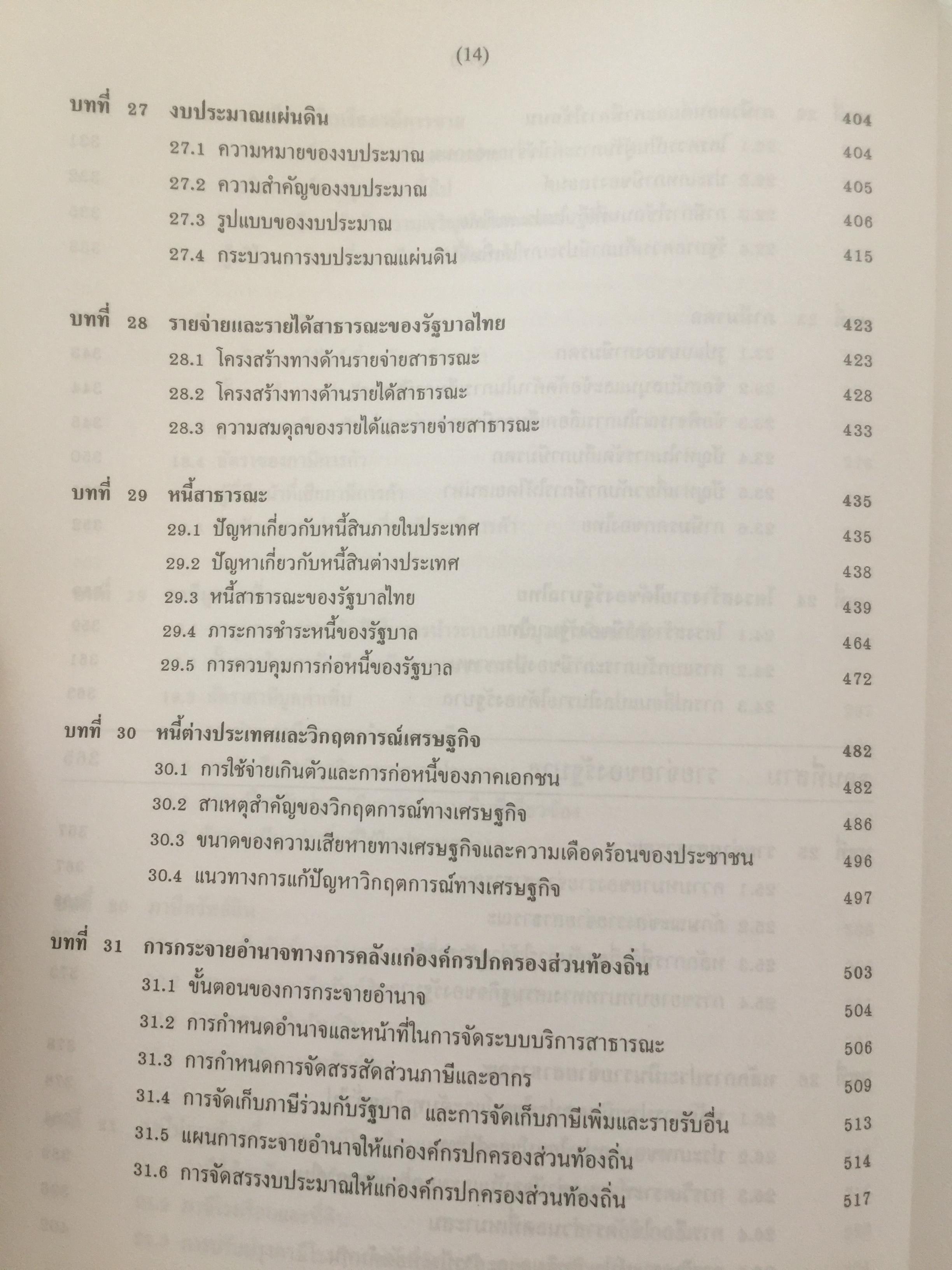 การคลัง ว่าด้วยการจัดสรรและการกระจาย ผู้เขียน ศจ.เกริกเกียรติ พิพัฒน์เสรีธรรม 1,800 กรัม