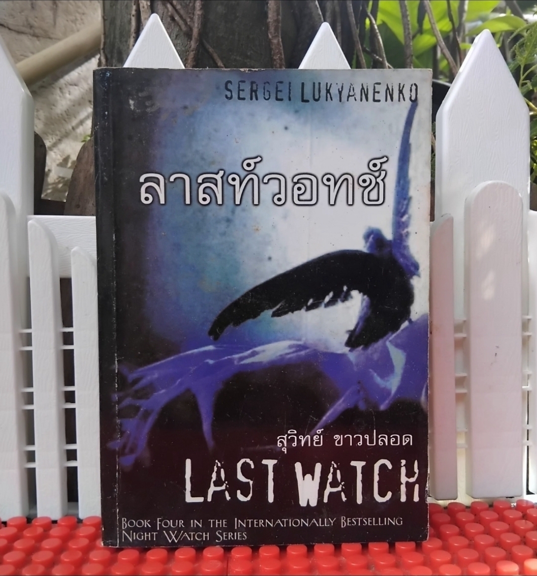 SERGEI LUKYANEBKO รวมนิยายแนวแฟนตาซีแวมไพร์สืบสวน แปลโดย สุวิทย์ ขาวปลอด สภาพสะสมเทียบมือ1 ทุกเล่ม