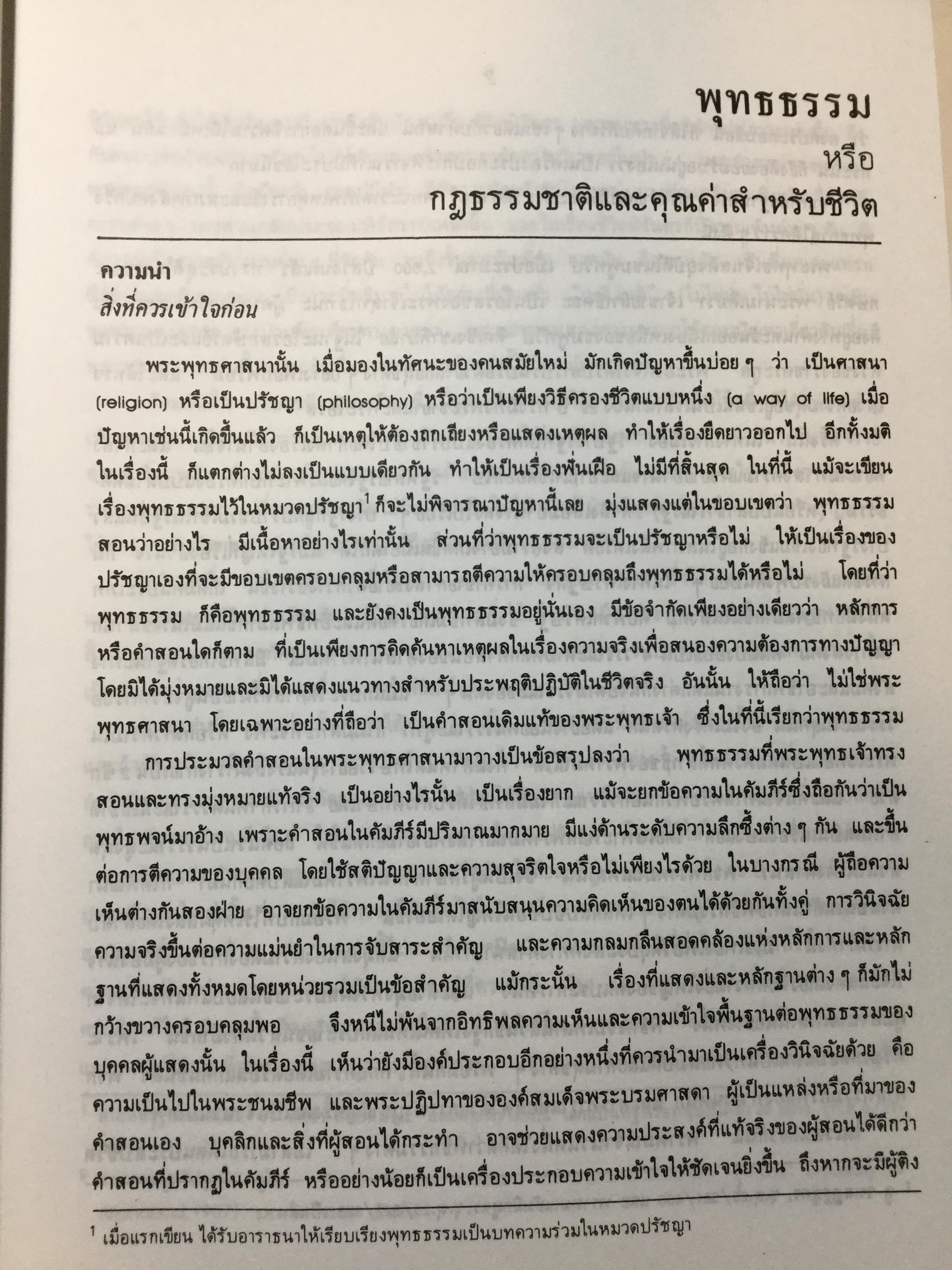 พุทธธรรม ฉบับปรับปรุงและขยายความ โดย พระธรรมปิฎก(ป.อ.ปยุตโต) 0 กก.
