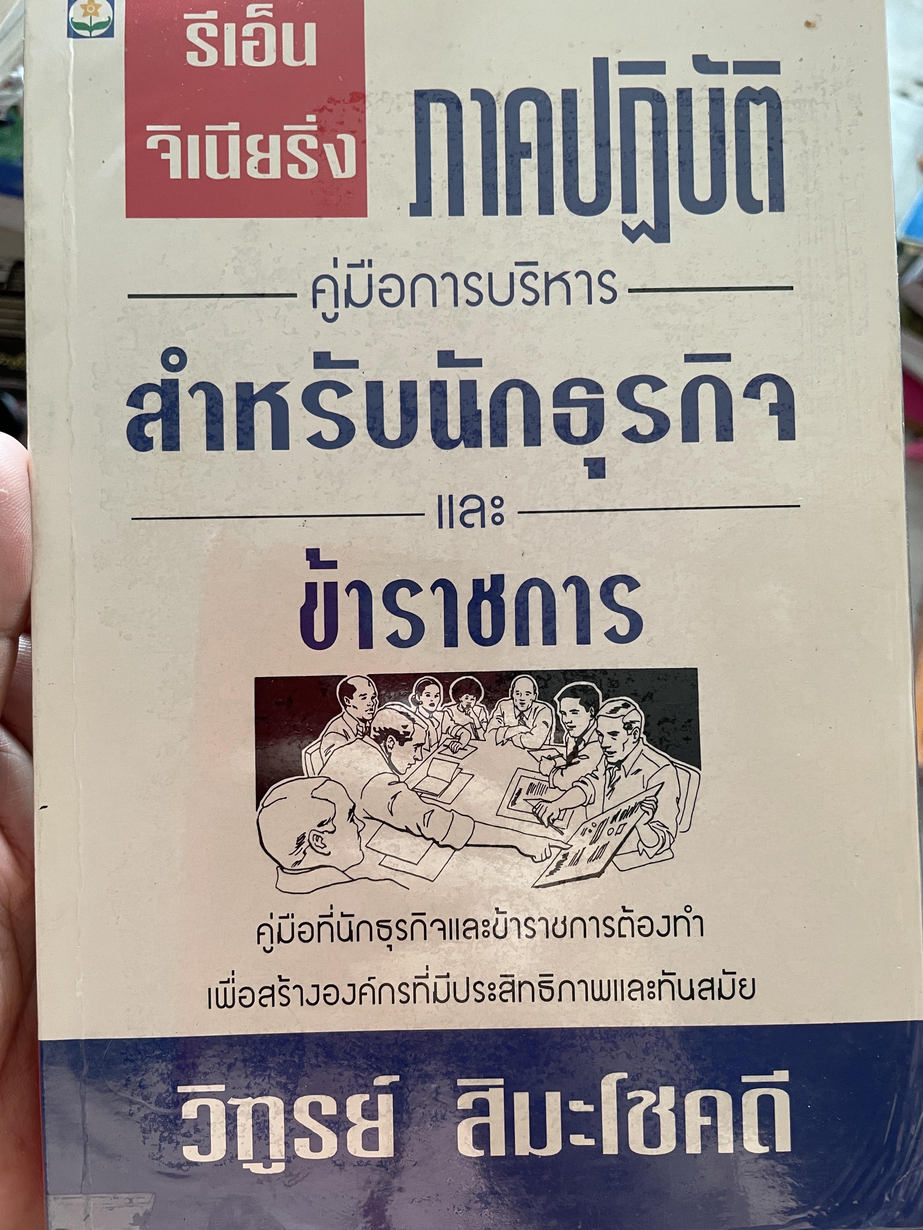 รีเอ็นจิเนียริ่ง ภาคปฎิบัติ คู่มือการบริหาร สำหรับนักธุรกิจและข้าราชการ คู่มือที่นักธุรกิจและข้าราชการต้องทำ เพื่อสร้างองค์กรที่มีประสิทธิภาพและทันสมัย ผู้เขียน วิฑูรย์ สิมะโชคดี 800 กรัม