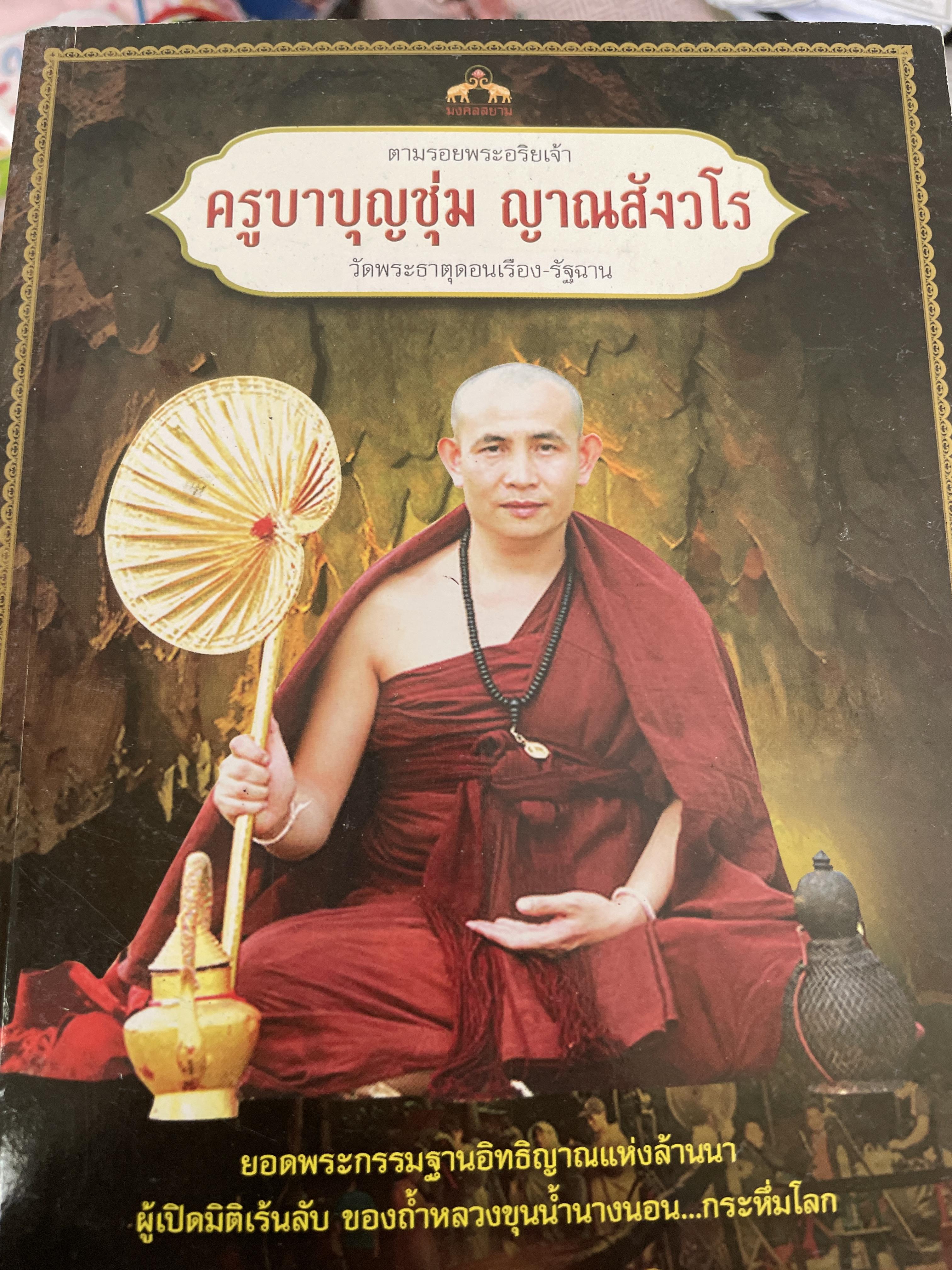 ครูบาบุญชุ่ม ญาณสังวโร วัดพระธาตุดอนเรือง รัฐฉาน ประเทศ พม่า เป็นหนังสือชุดตามรอยพระอริยเจ้า 800 กรัม