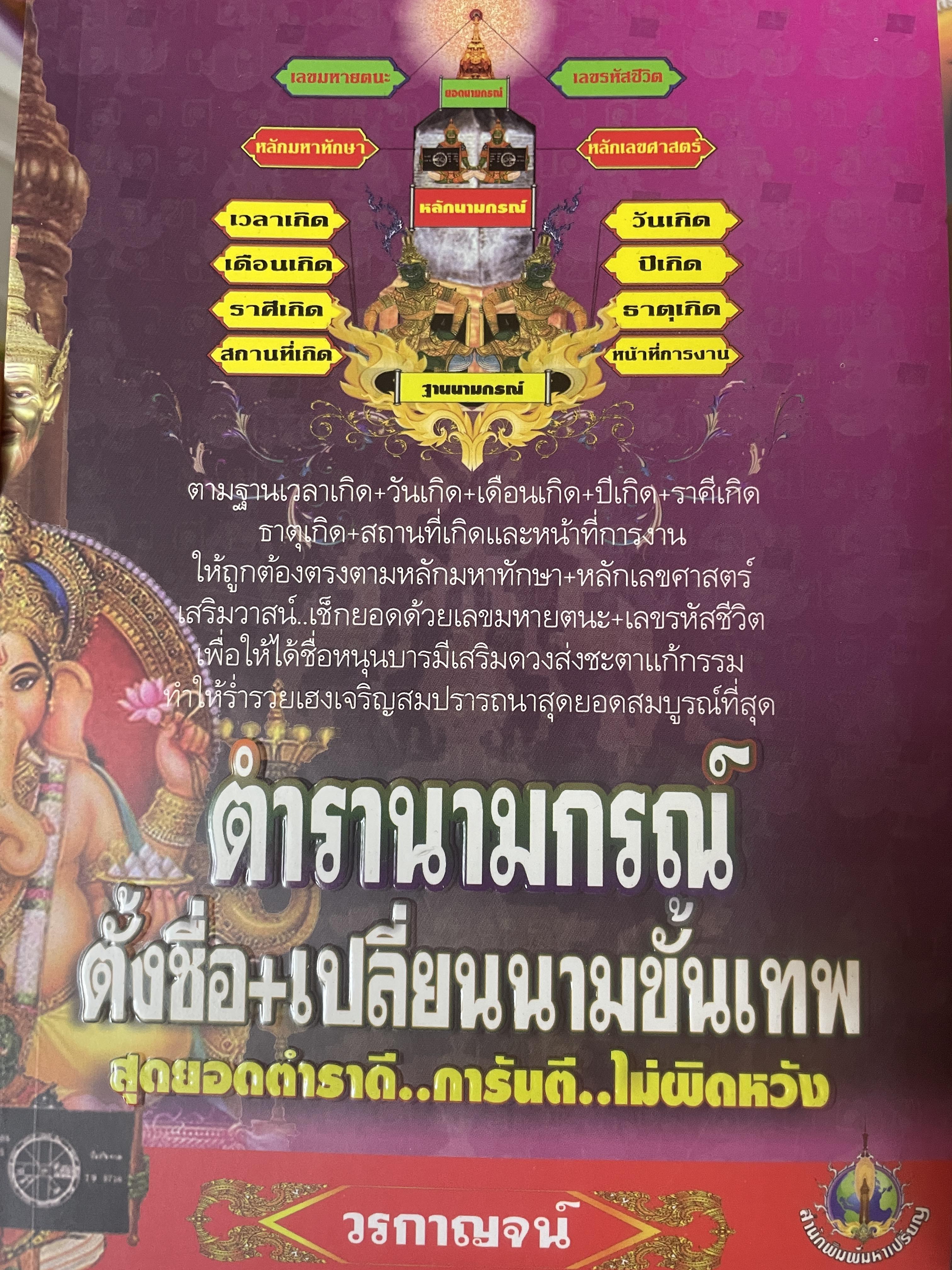 ตำรานามกรณ์ ตั้งชื่อ+เปลี่ยนนามขั้นเทพ สุดยอดตำราดี…การันตี…ไม่ผิดหวัง ผู้เขียน วรกาญจน์ 700 กรัม