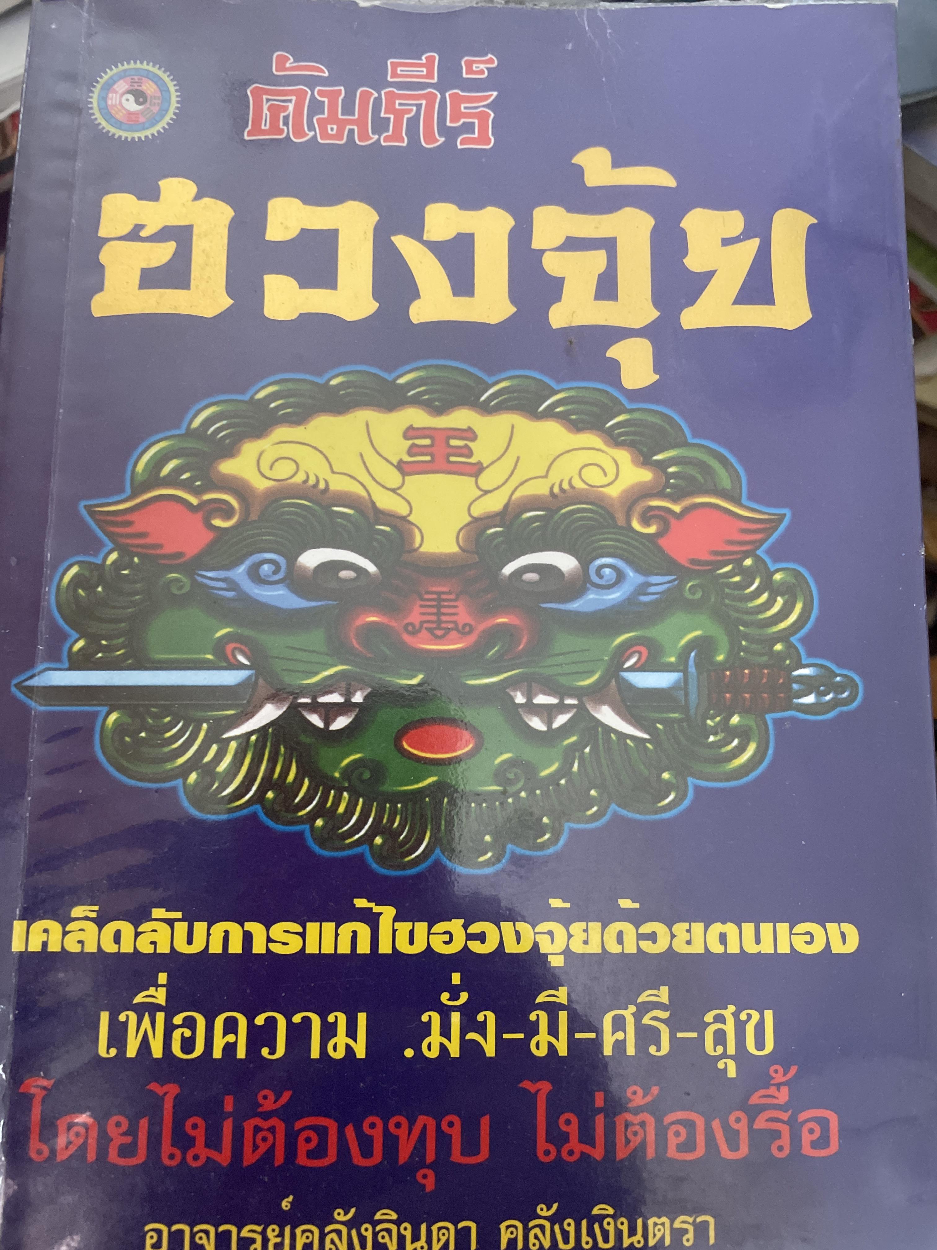 คัมภีร์ฮวงจุ้ย ประจำบ้าน เคล็ดลับการแก้ไขฮวงจุ้ยด้วยตนเอง เพื่อความ มั่ง มี ศรี สุข ไม่ต้องทุบ ไม่ต้องรื้อ ผู้เขียน อาจารย์ คลังจินดา คลั่งเงินตรา 400 กรัม