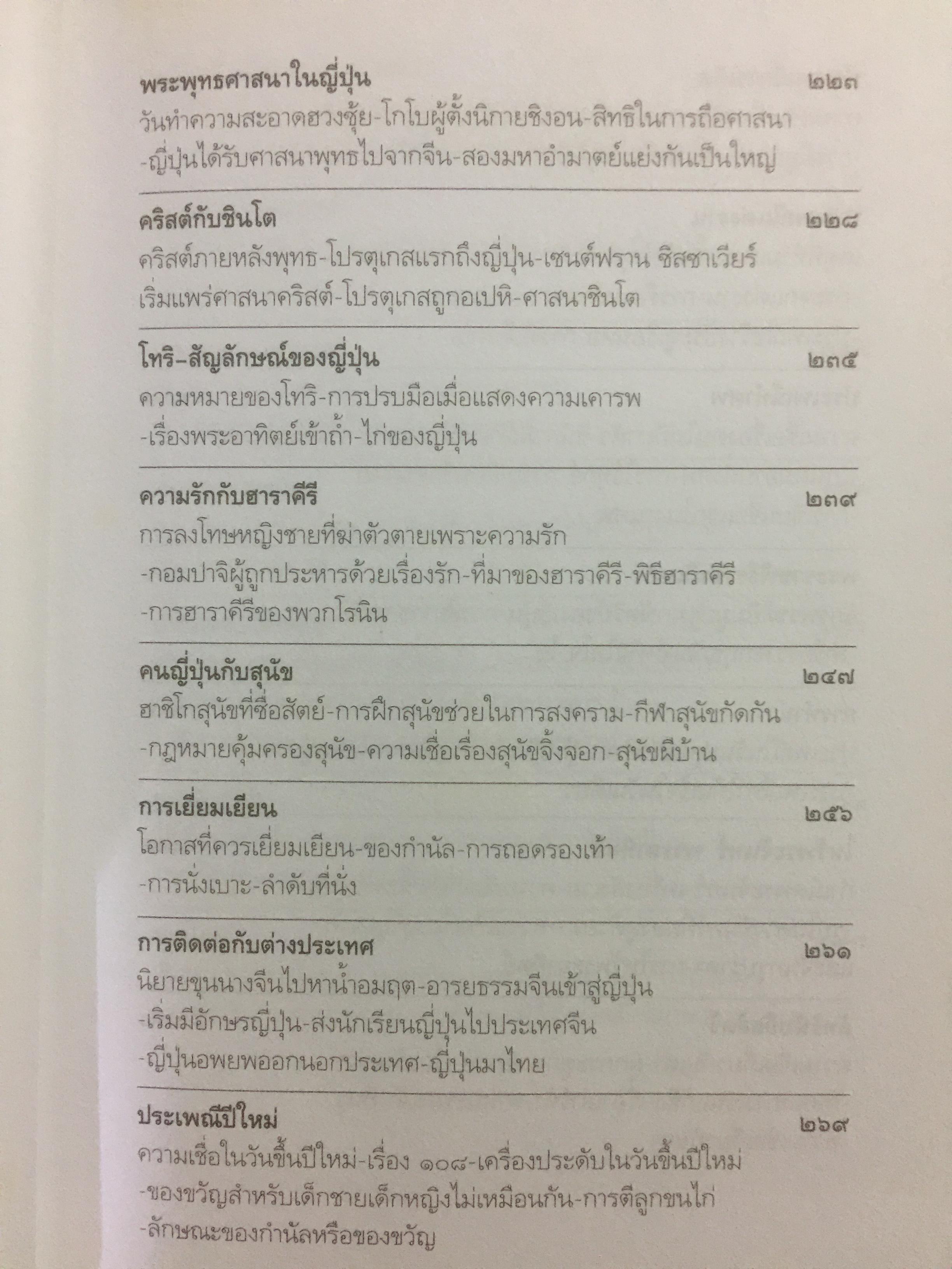 เล่าเรื่องเมืองญี่ปุ่น. ชีวิต ประเพณี วัฒนธรรม และความเชื่อของชาวอาทิตย์อุทัยโดยพิศดาร ผู้เขียน ส.พลายน้อย 1,800 กรัม