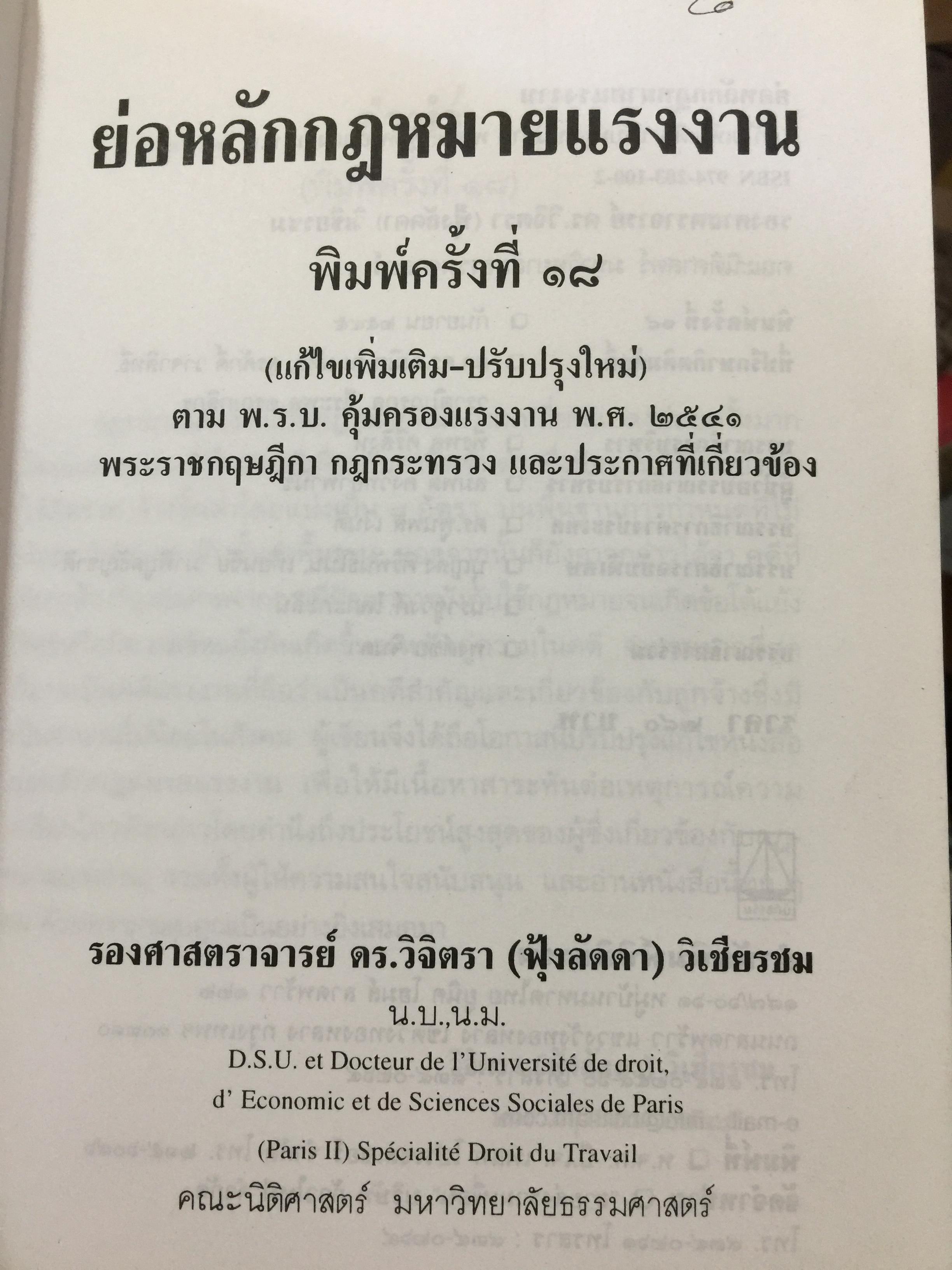 ย่อหลักกฎหมาย แรงงาน. พื้นฐานความรู้ทั่วไปกฎหมายแรงงาน ผู้เขียน รศ.ดร.วิจิตรา (ฟุ้งลัดดา)วิเชียรชม คณะนิติศาสตร์ มหาวิทยาลัยธรรมศาสตร์ 0 กก.