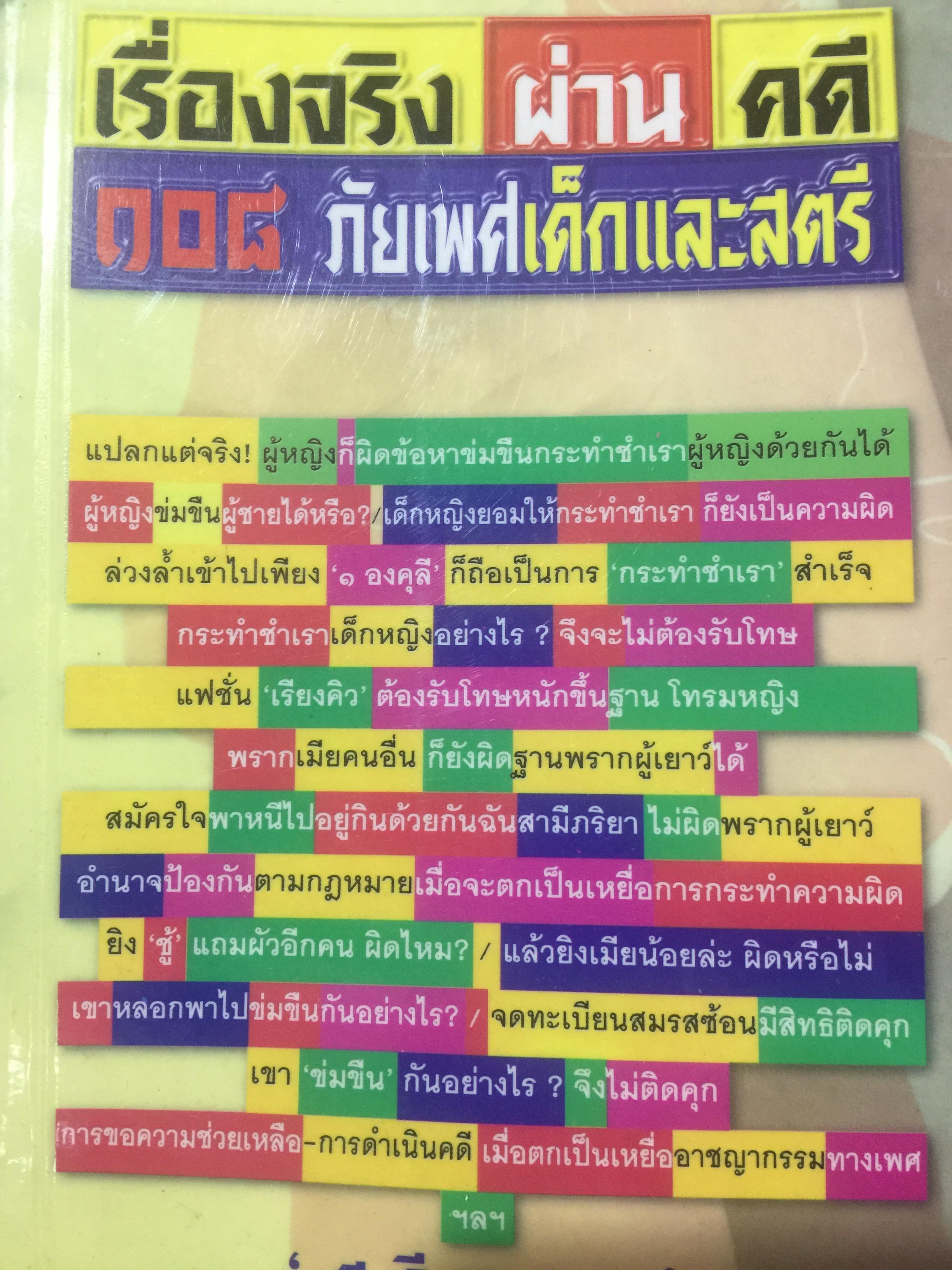เรื่องจริงผ่านคดี 108 ภัยเพศเด็กและสตรี. ผู้เขียน ศรีทอง 800 กรัม