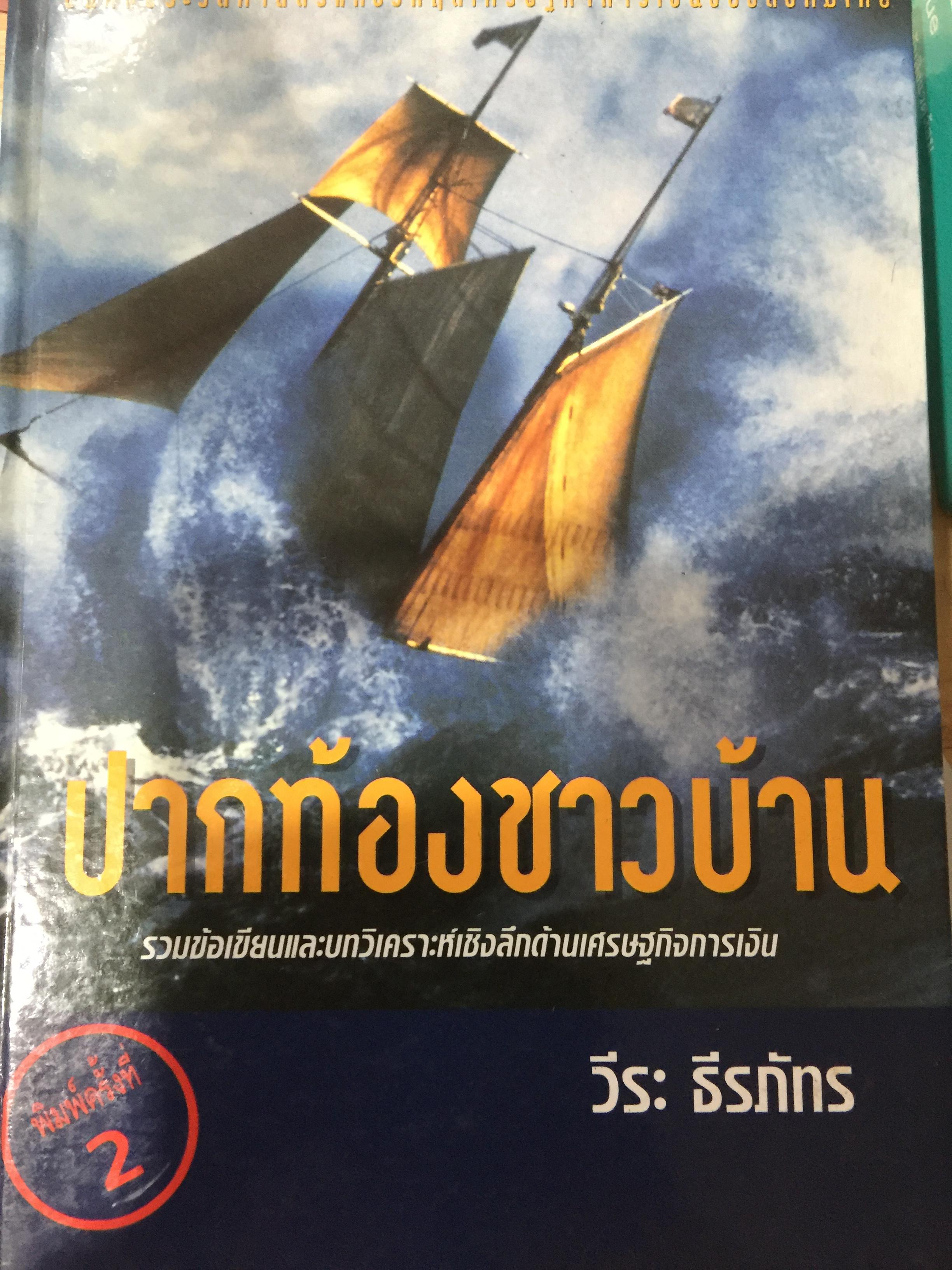 ปากท้องชาวบ้าน. รวมข้อเขียนเพื่อความเข้าใจเหตุแห่งวิกฤติเศรษฐกิจการเงินไทย. ผู้เขียน วีระ ธีรภัทร 10 กก.